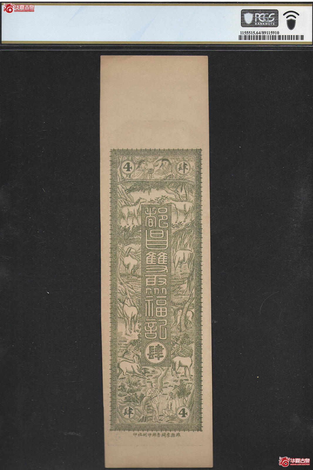 PCGS／MS64民国双聚福铜元票肆千整钱庄票