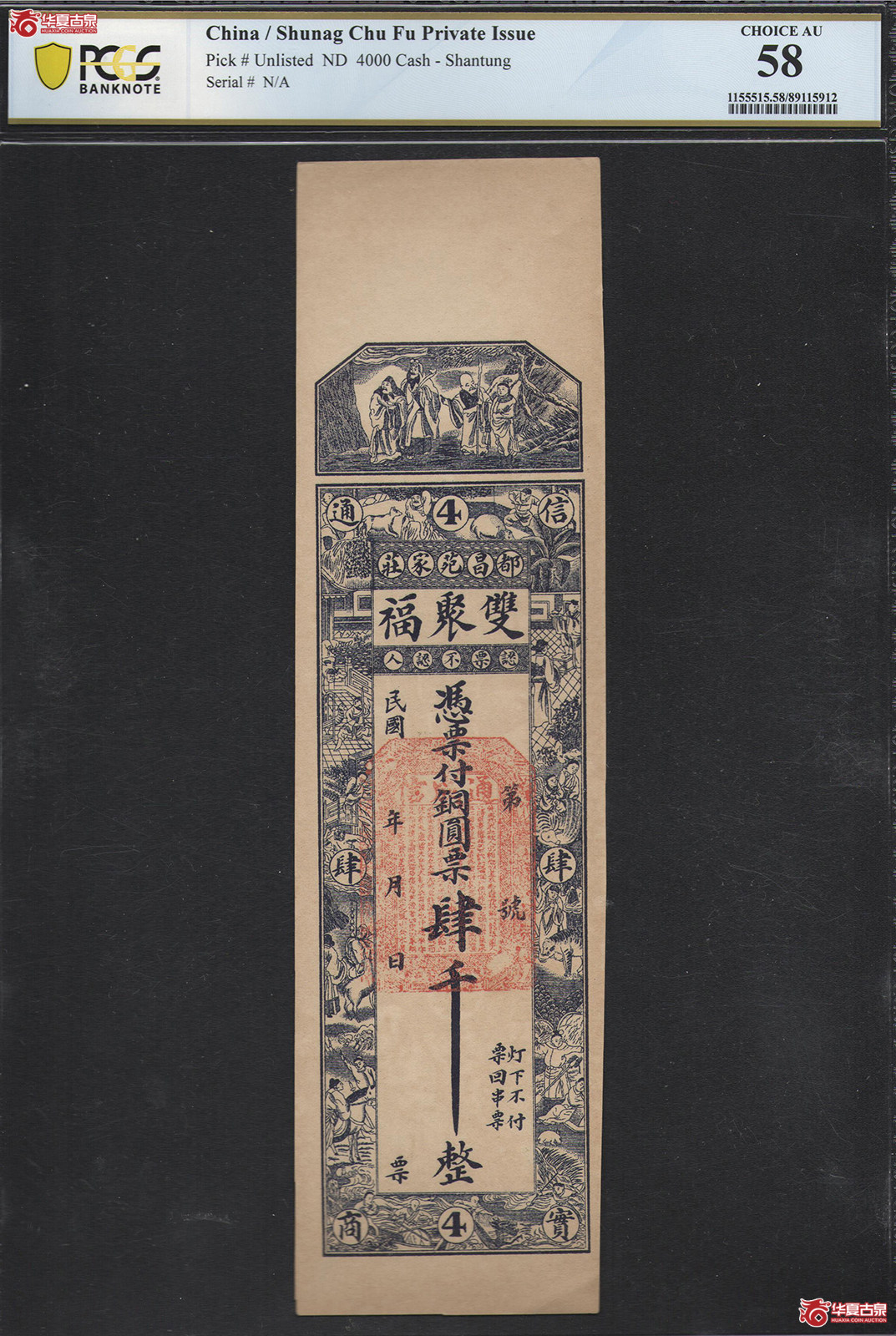 PCGS／AU58民国双聚福铜元票肆千整钱庄票