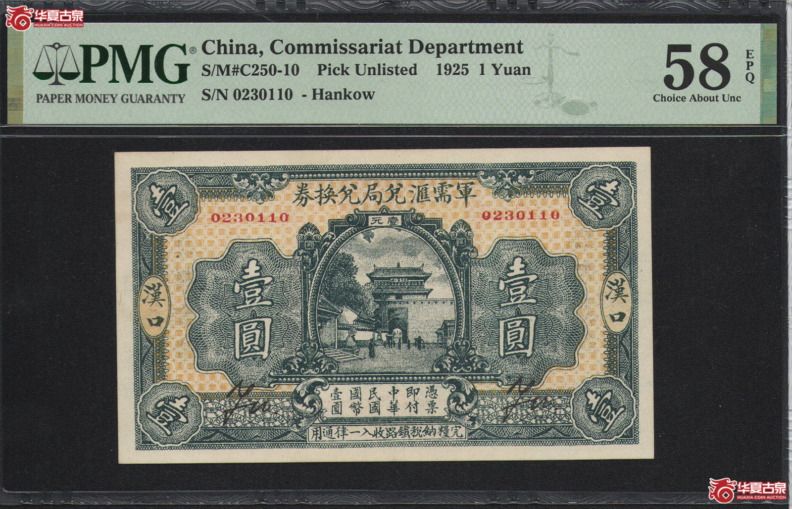 PMG／58EPQ1925年军需汇兑局兑换券汉口壹圆