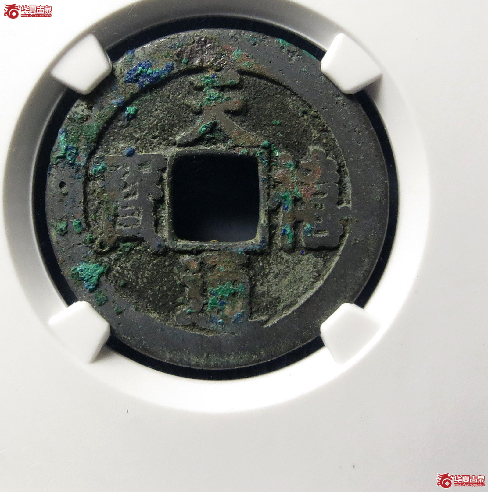 （公博评级美80（05））宋-天禧通宝阔宝降禧母钱【公博上海宋钱研究中心】