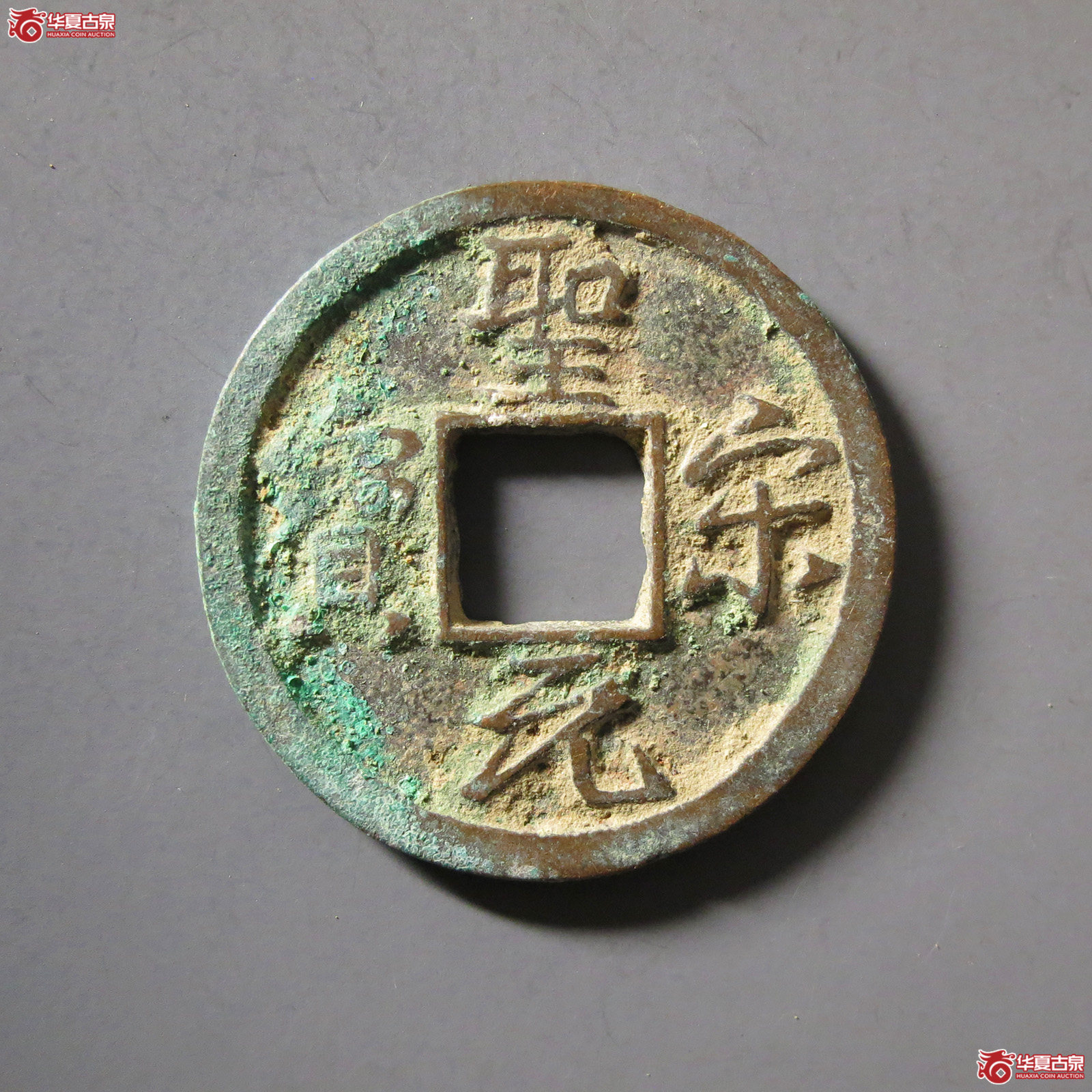 圣宋元宝美制大字行书