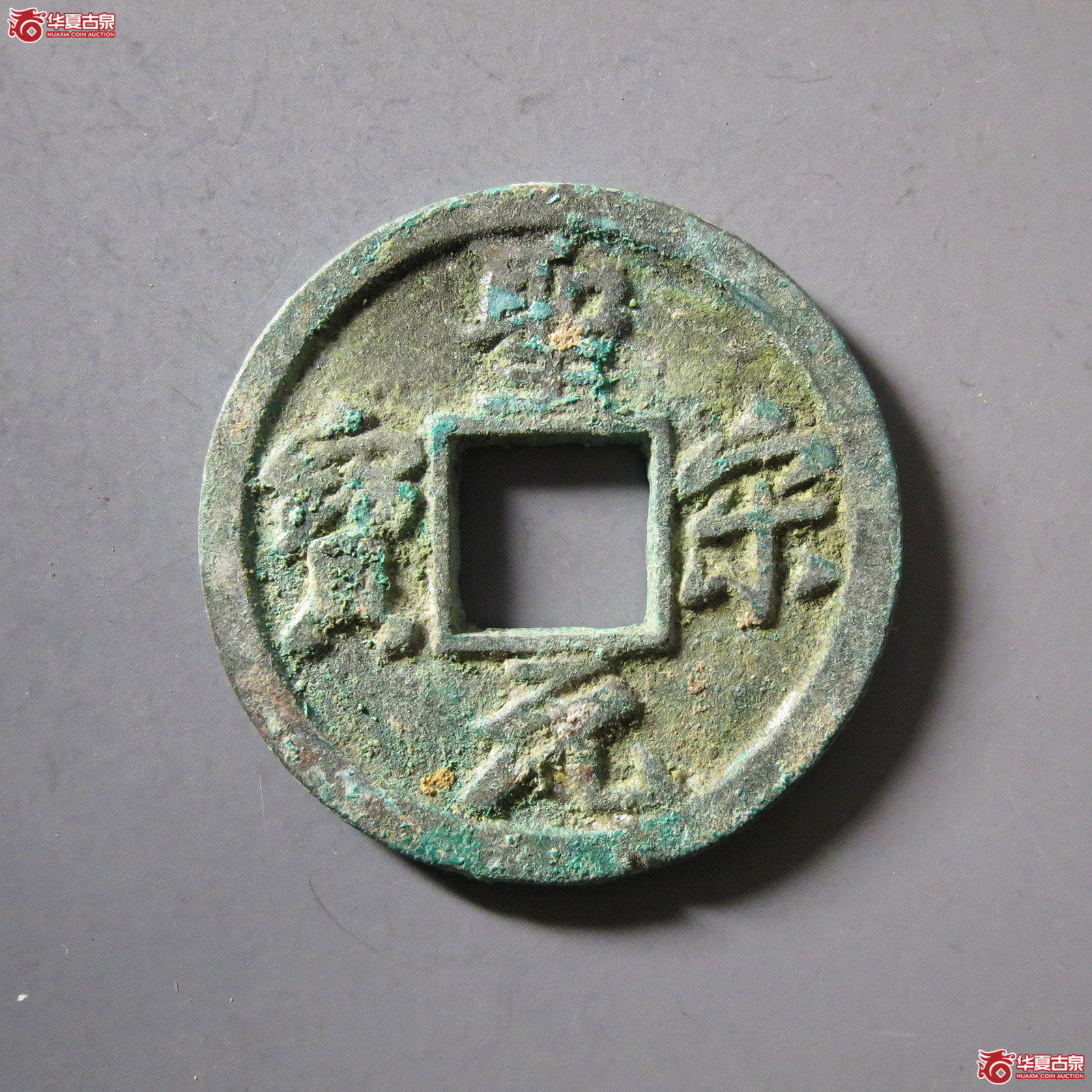 圣宋元宝美制大字行书