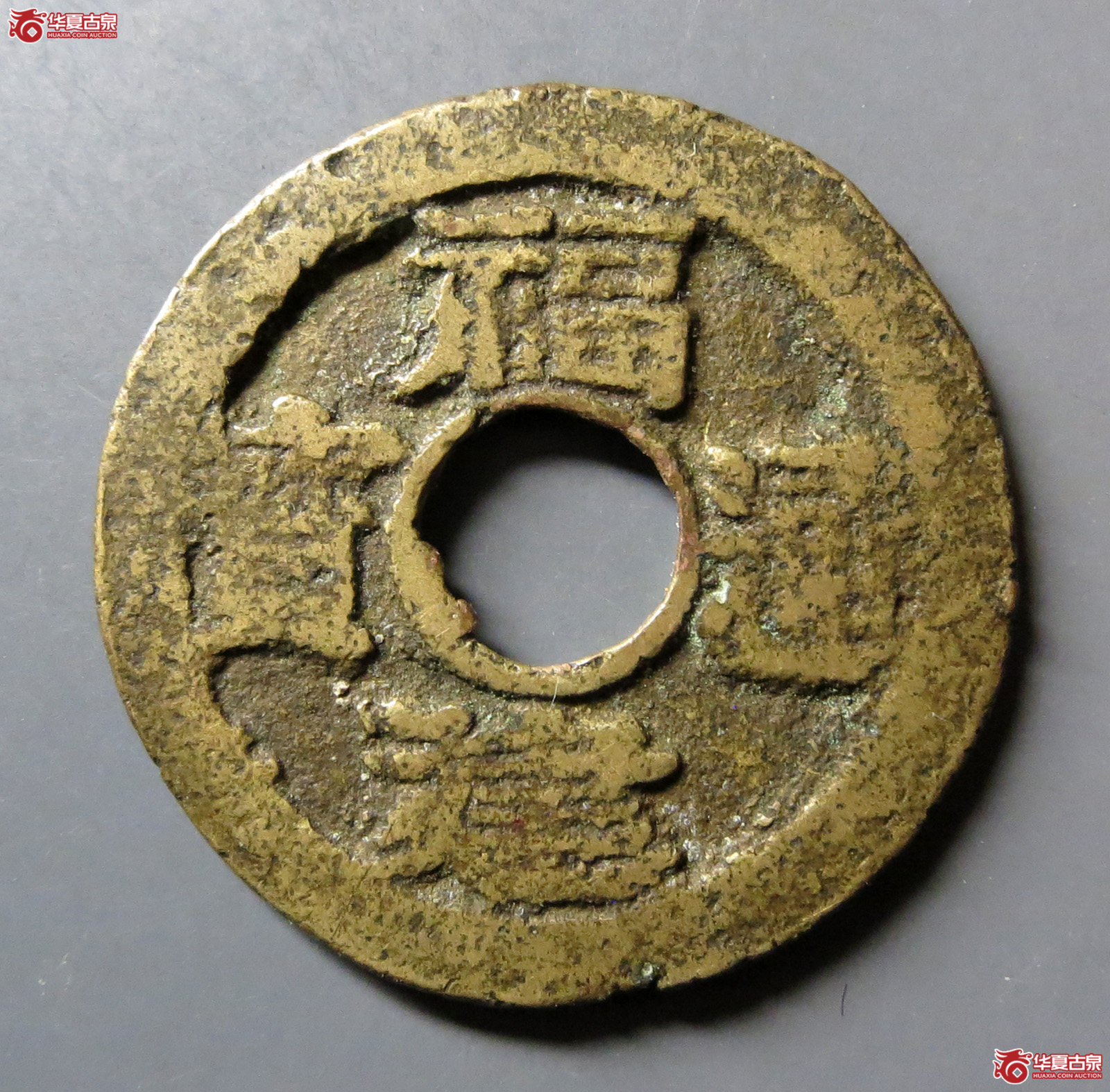 福建通宝背二文