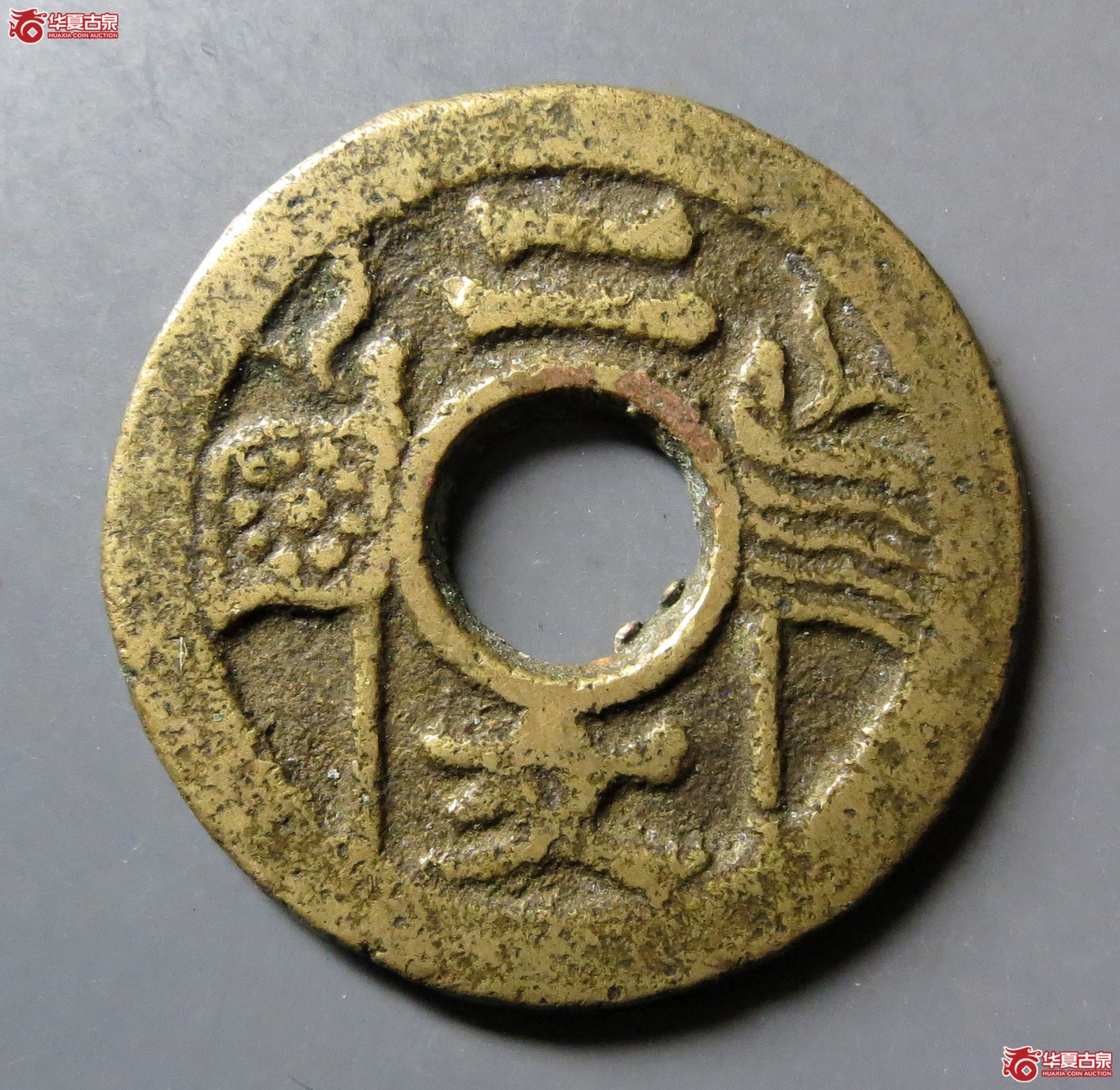 福建通宝背二文