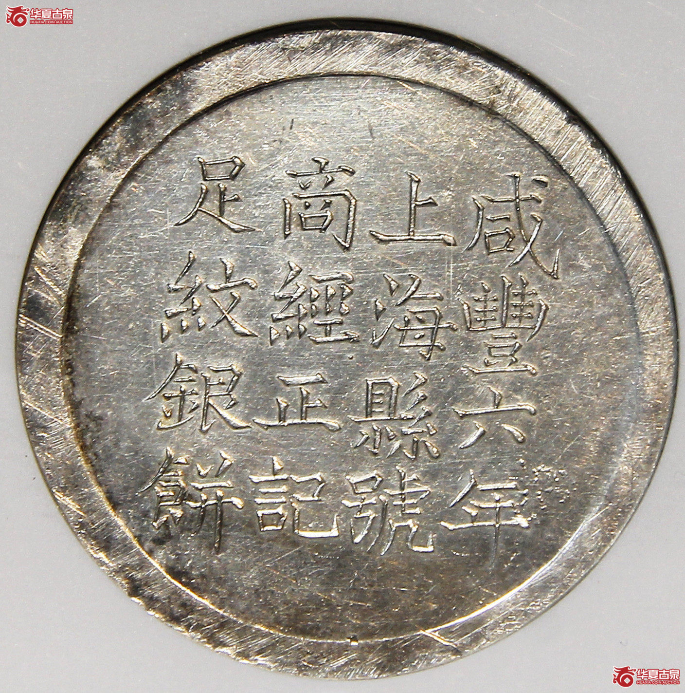 NGC-UNC咸丰六年上海经正记银饼