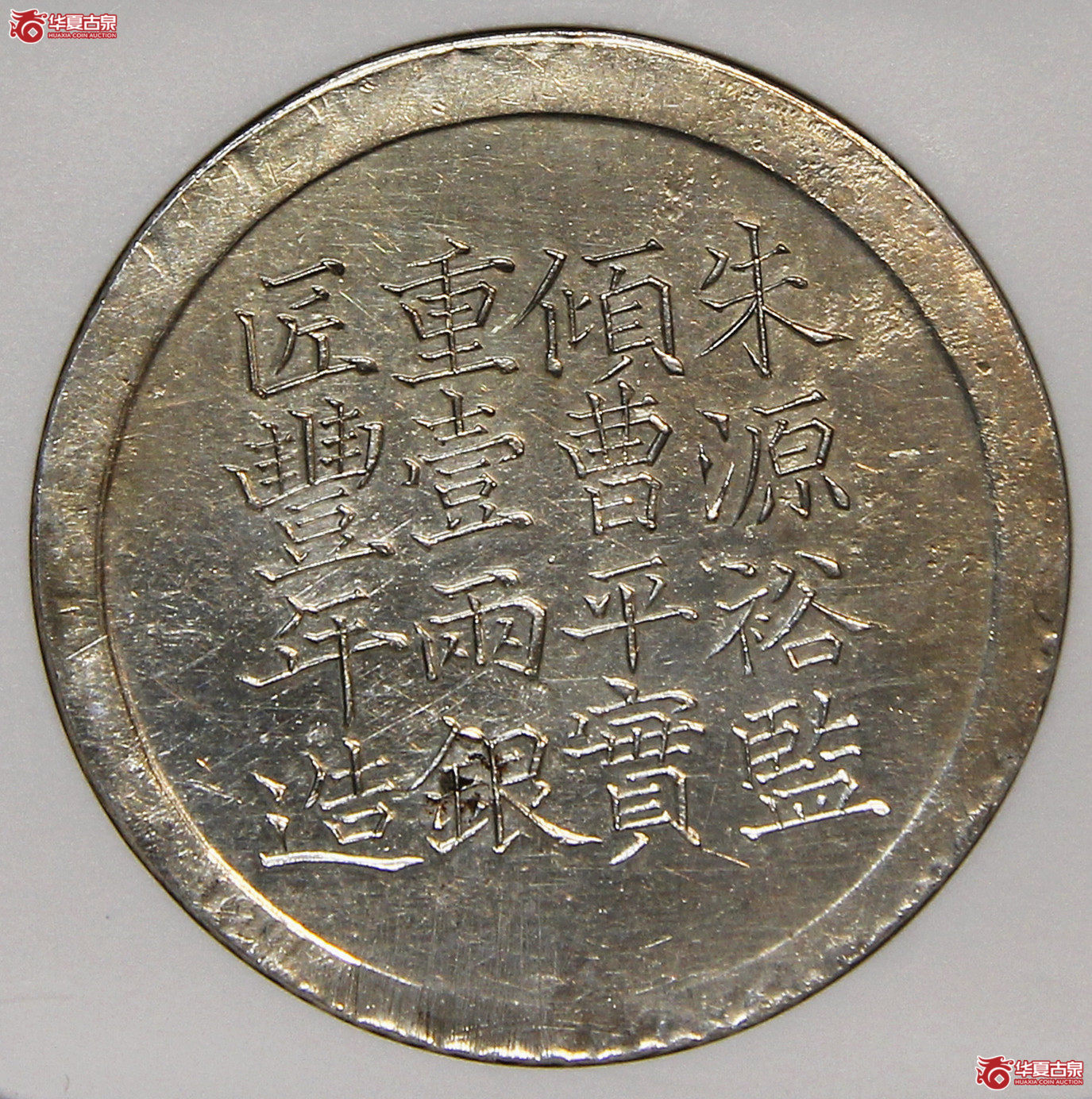 NGC-UNC咸丰六年上海经正记银饼