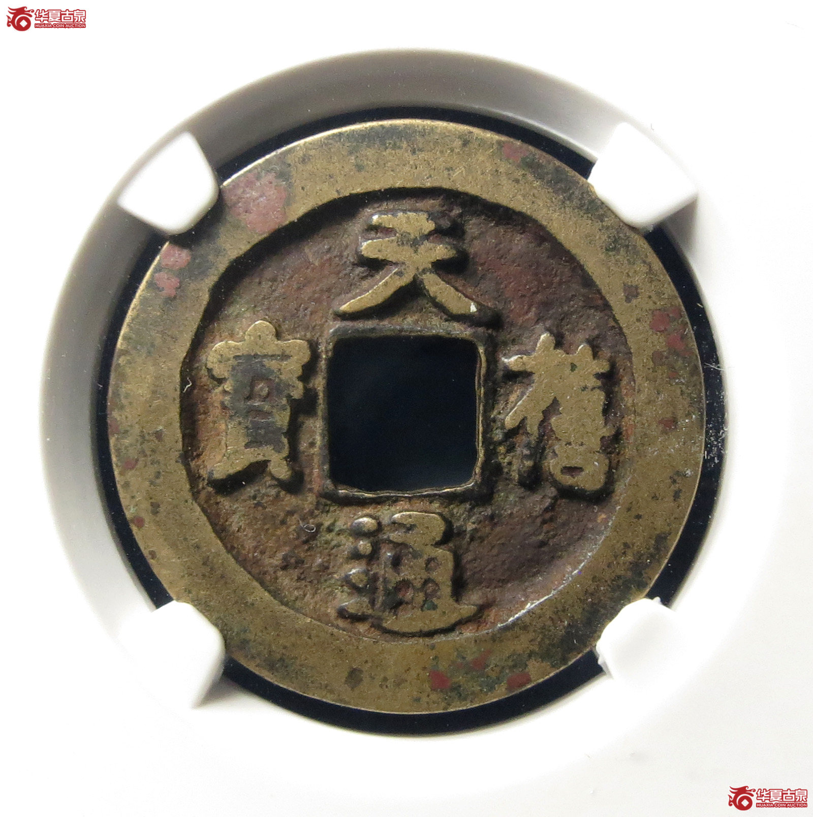 （公博评级美80）宋-天禧通宝小字阔禧母钱【公博上海宋钱研究中心】