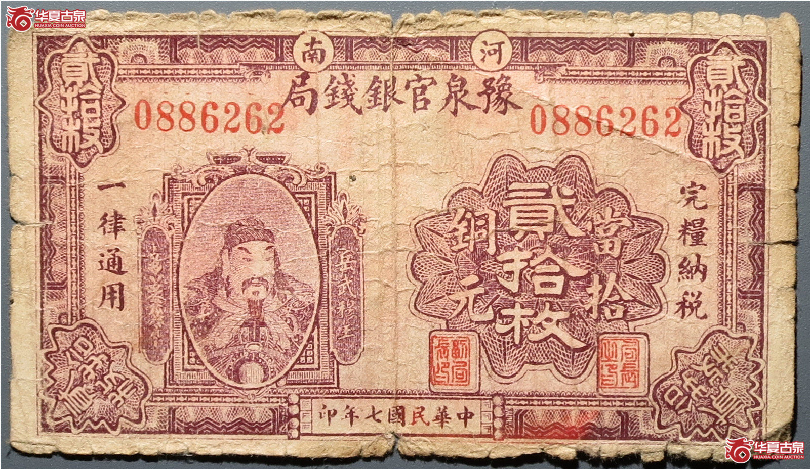 1918年河南豫泉官银号岳武穆王贰拾枚（发货地：济南1）