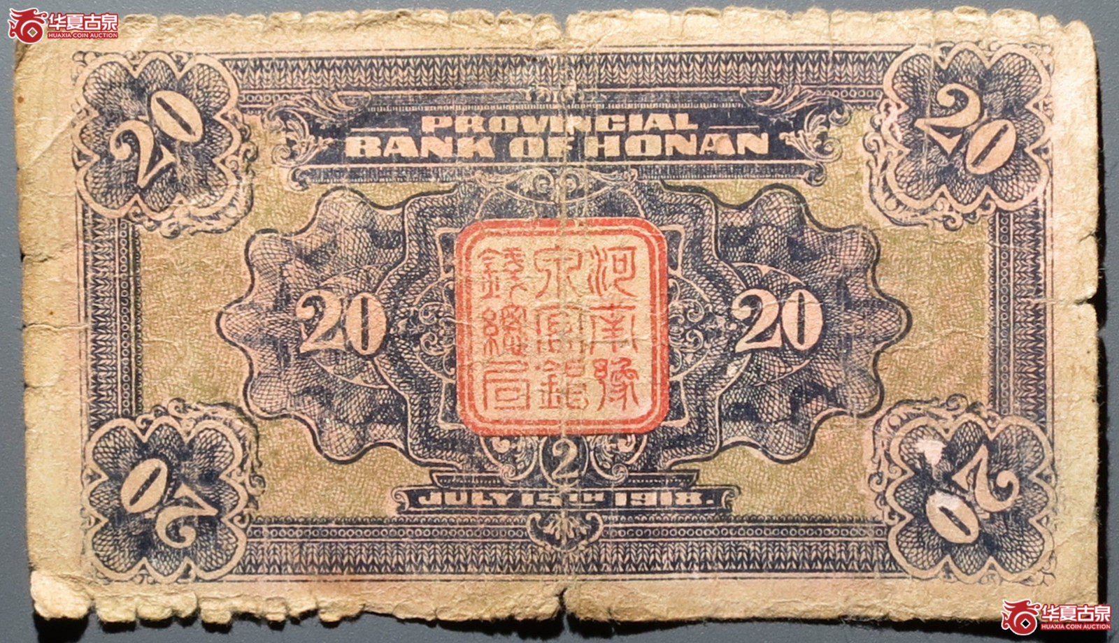 1918年河南豫泉官银号岳武穆王贰拾枚（发货地：济南1）