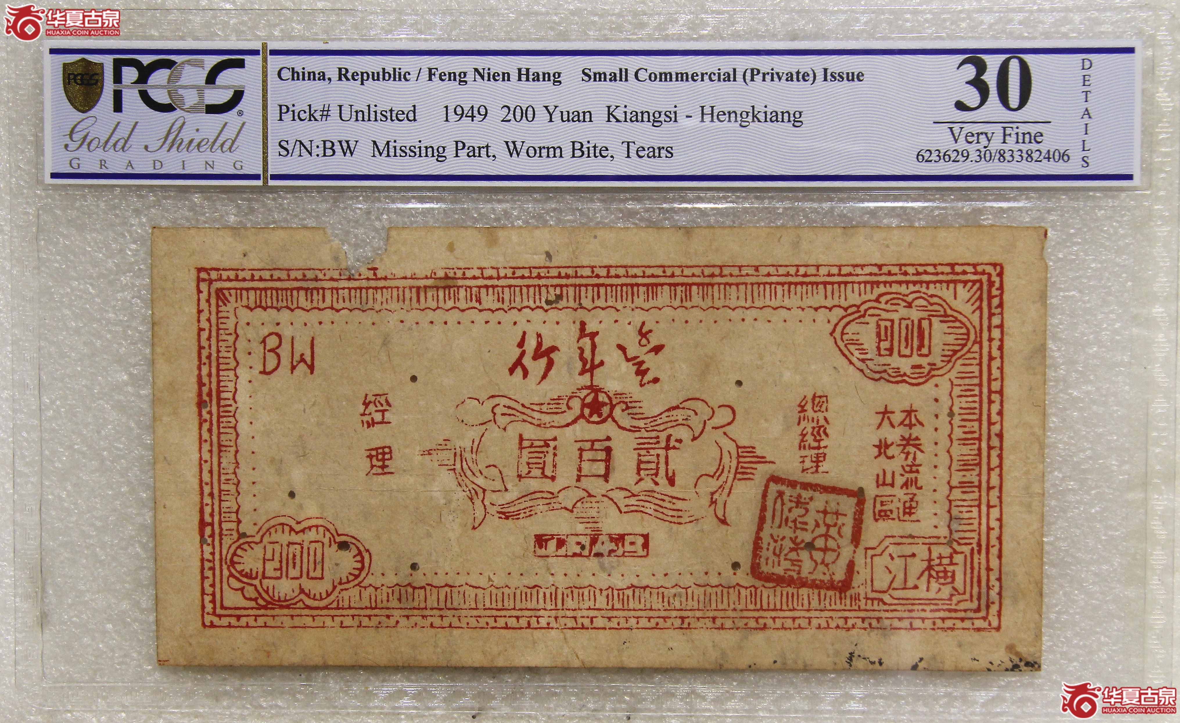 PCGS-301949年丰年行大北山区流通券