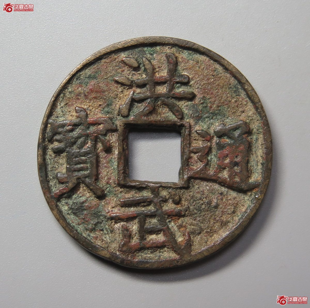 324／洪武通宝背上十