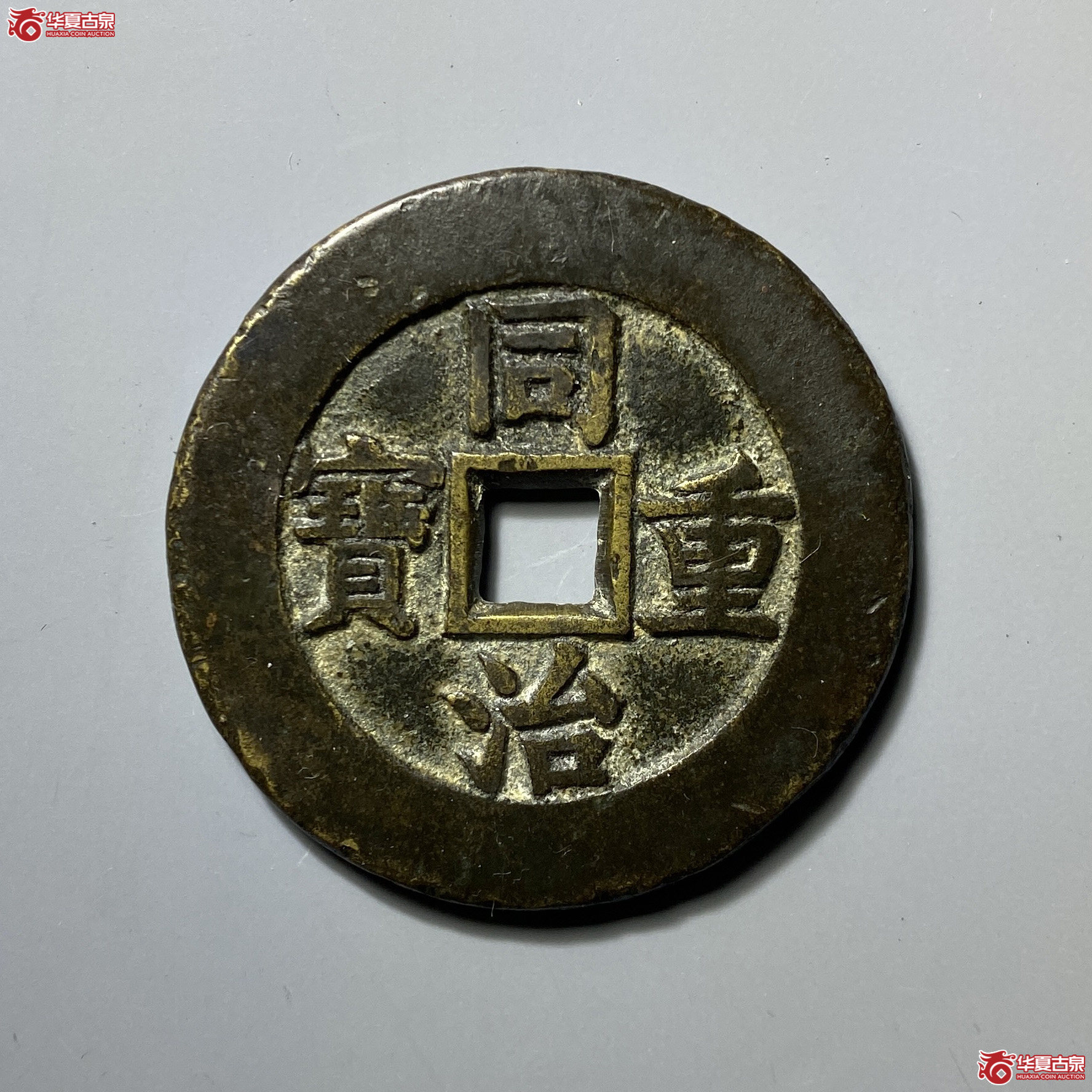 （至臻评级极美88）同治重宝宝源当十样钱