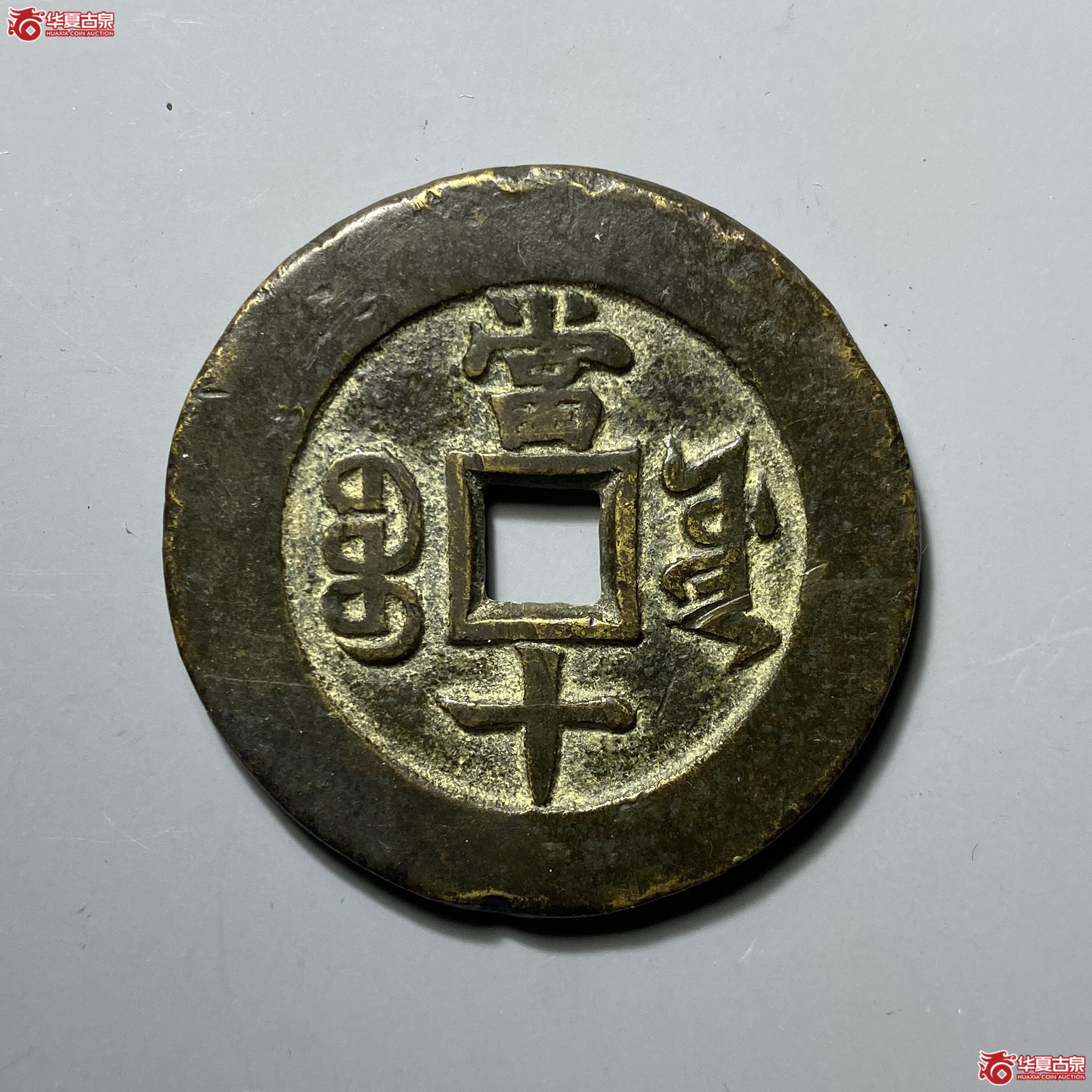 （至臻评级极美88）同治重宝宝源当十样钱
