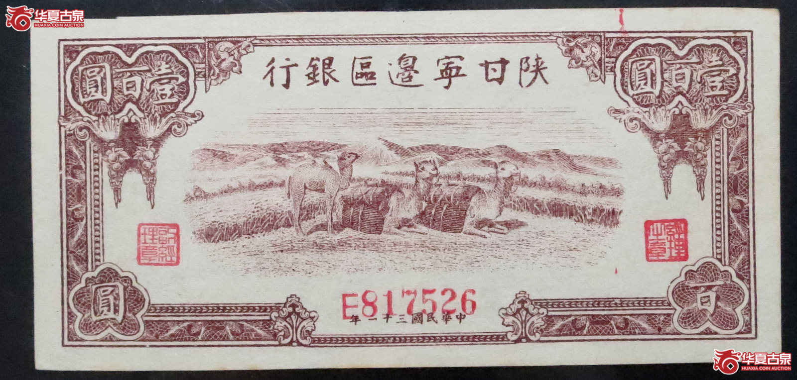 （PMG53）民国三十二年陕甘宁边区银行壹百圆