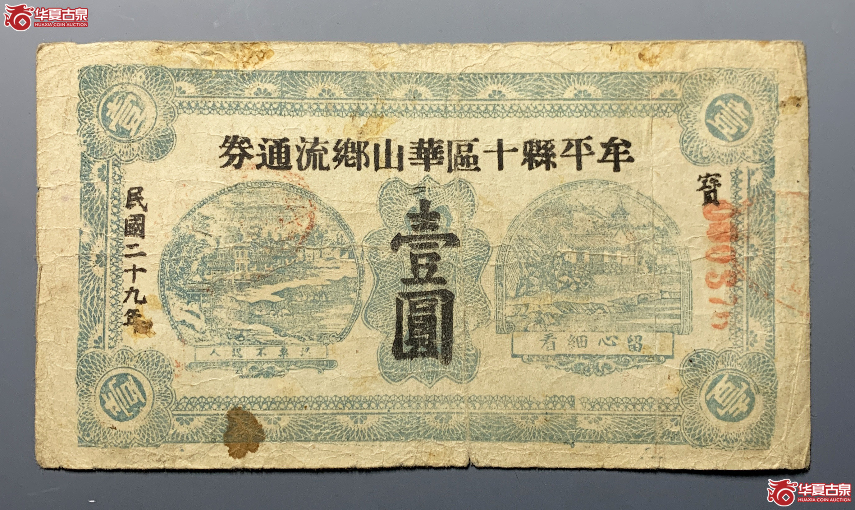 牟平十区华山乡流通劵壹圆