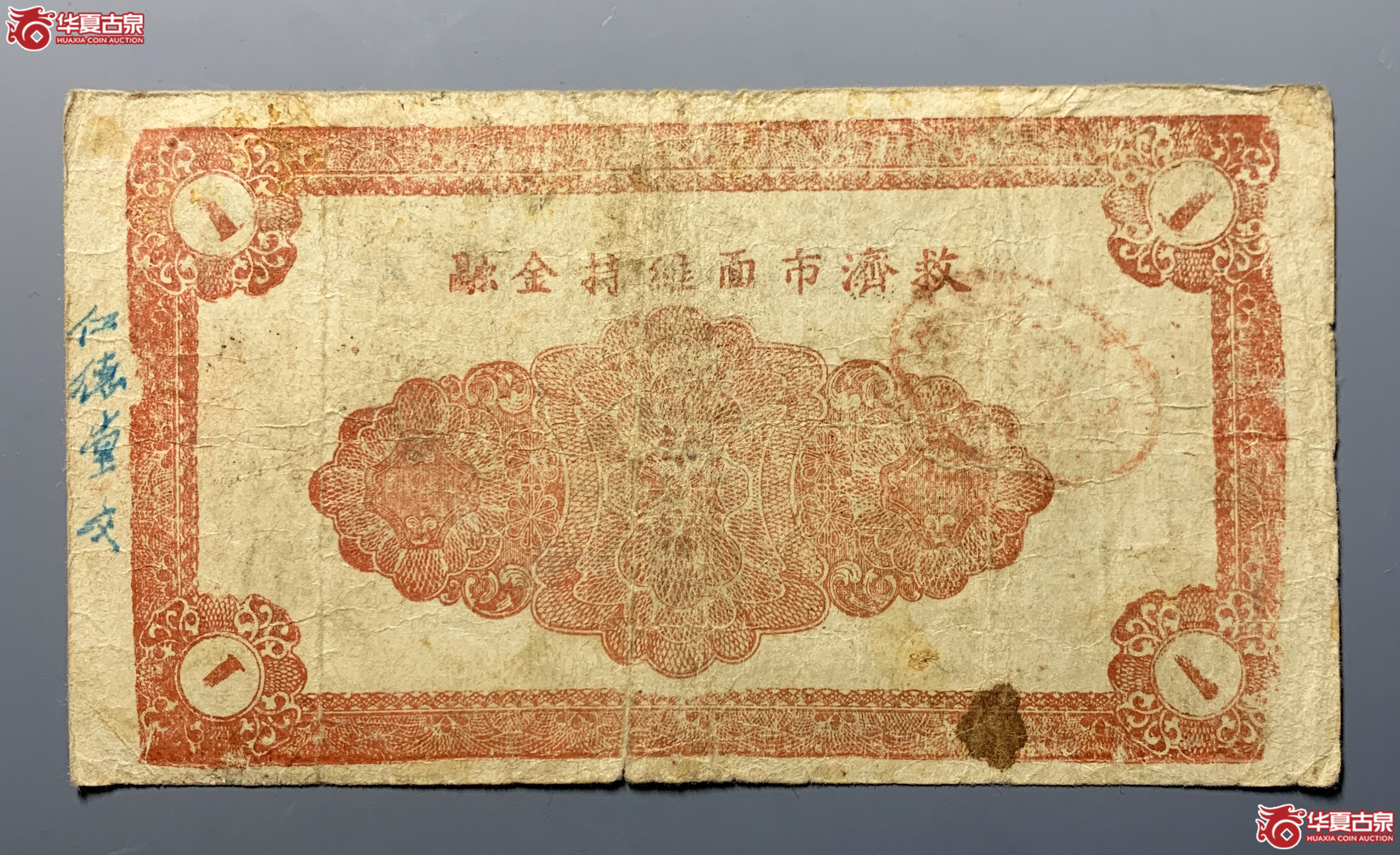 牟平十区华山乡流通劵壹圆