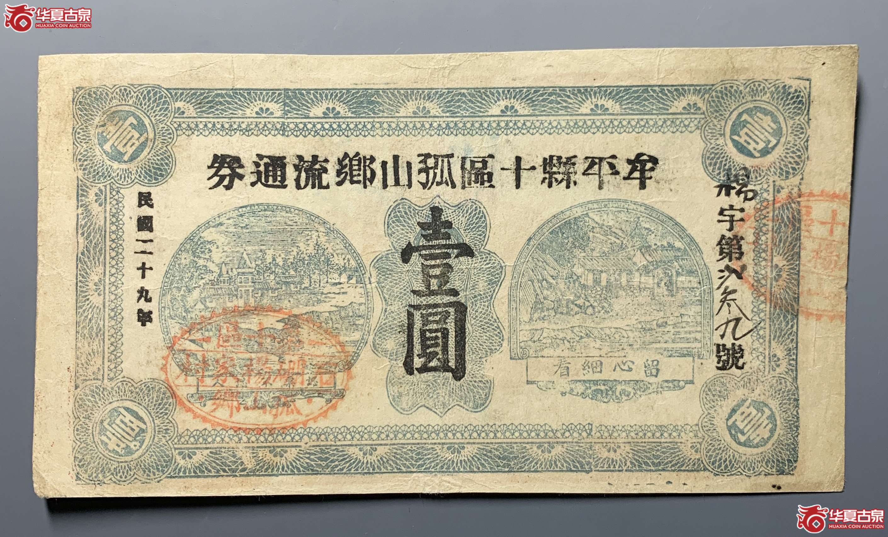 牟平十区孤山乡流通劵壹圆