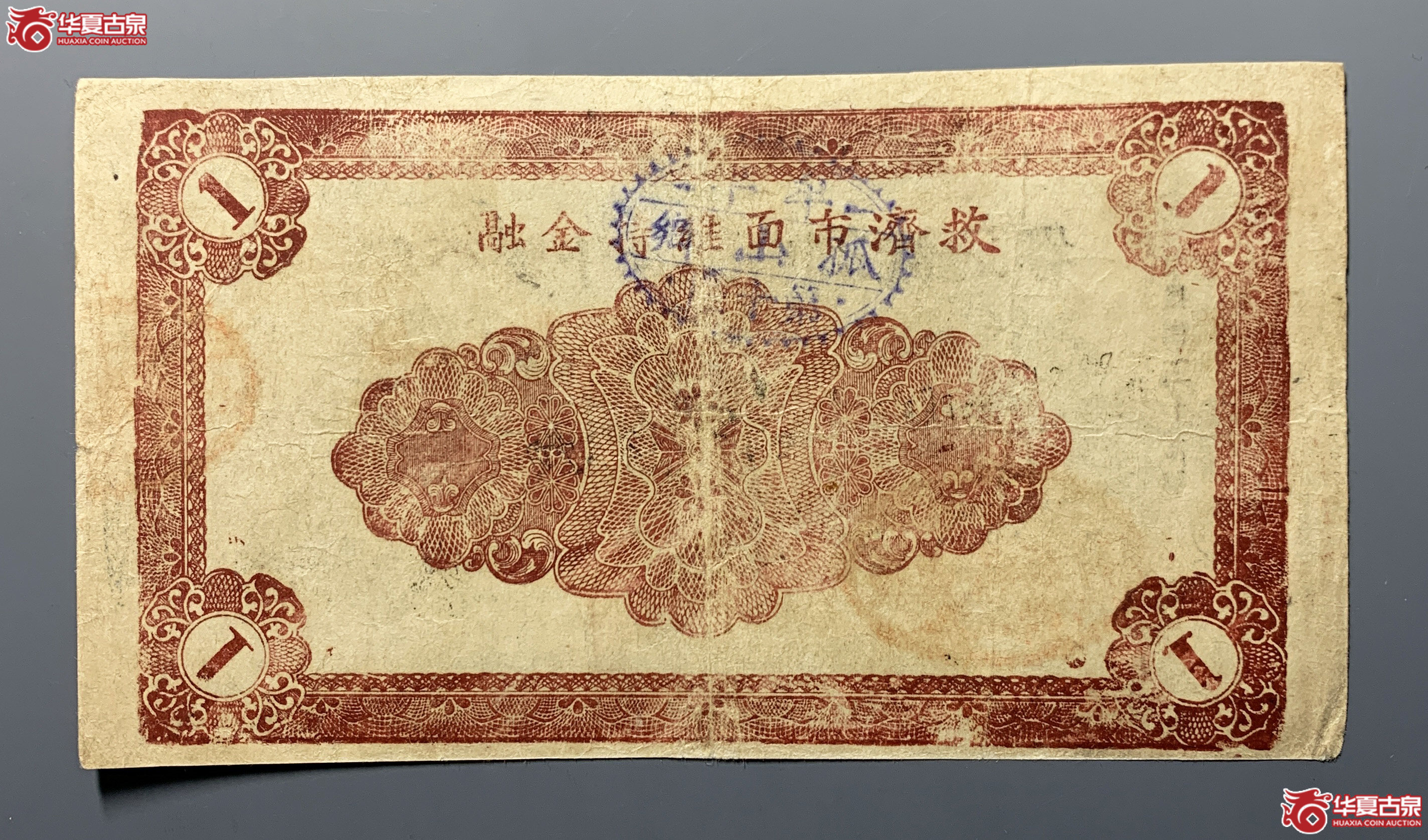 牟平十区孤山乡流通劵壹圆