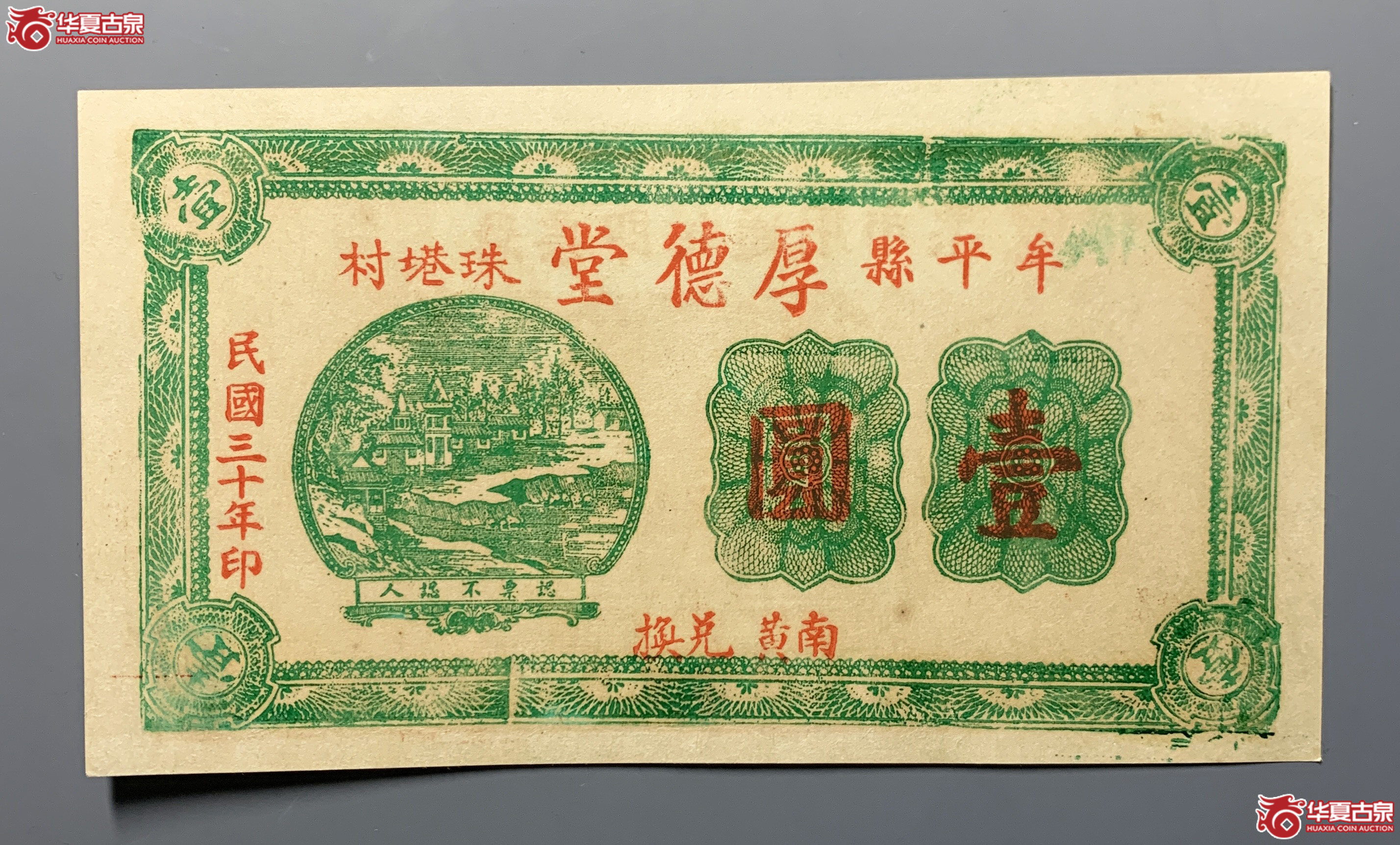 牟平厚德堂壹圆
