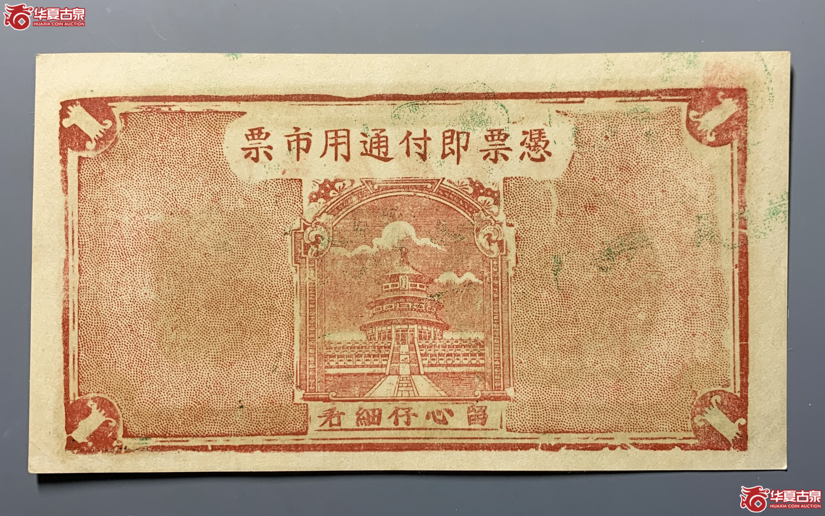 牟平厚德堂壹圆