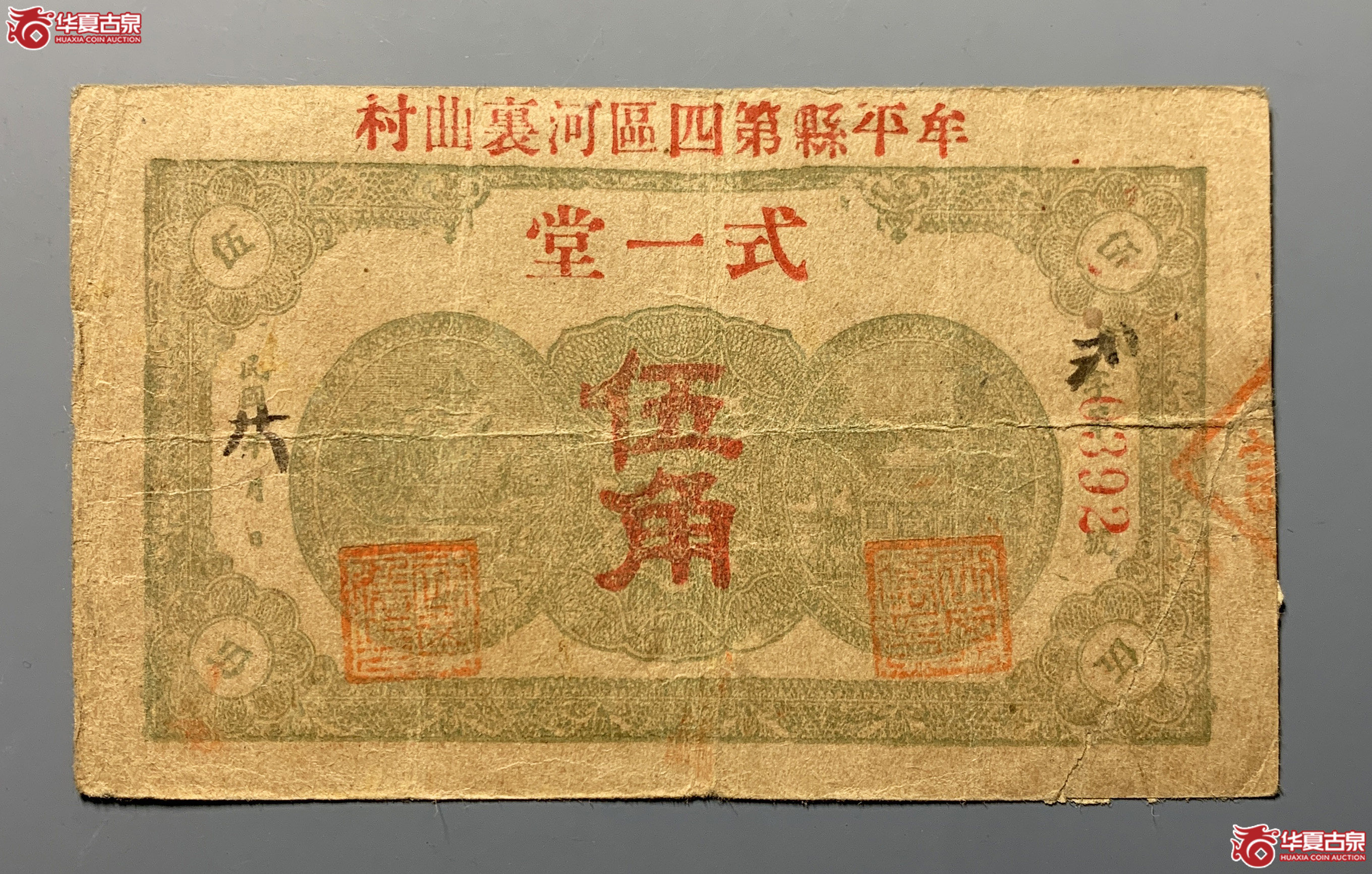 牟平式一堂伍角