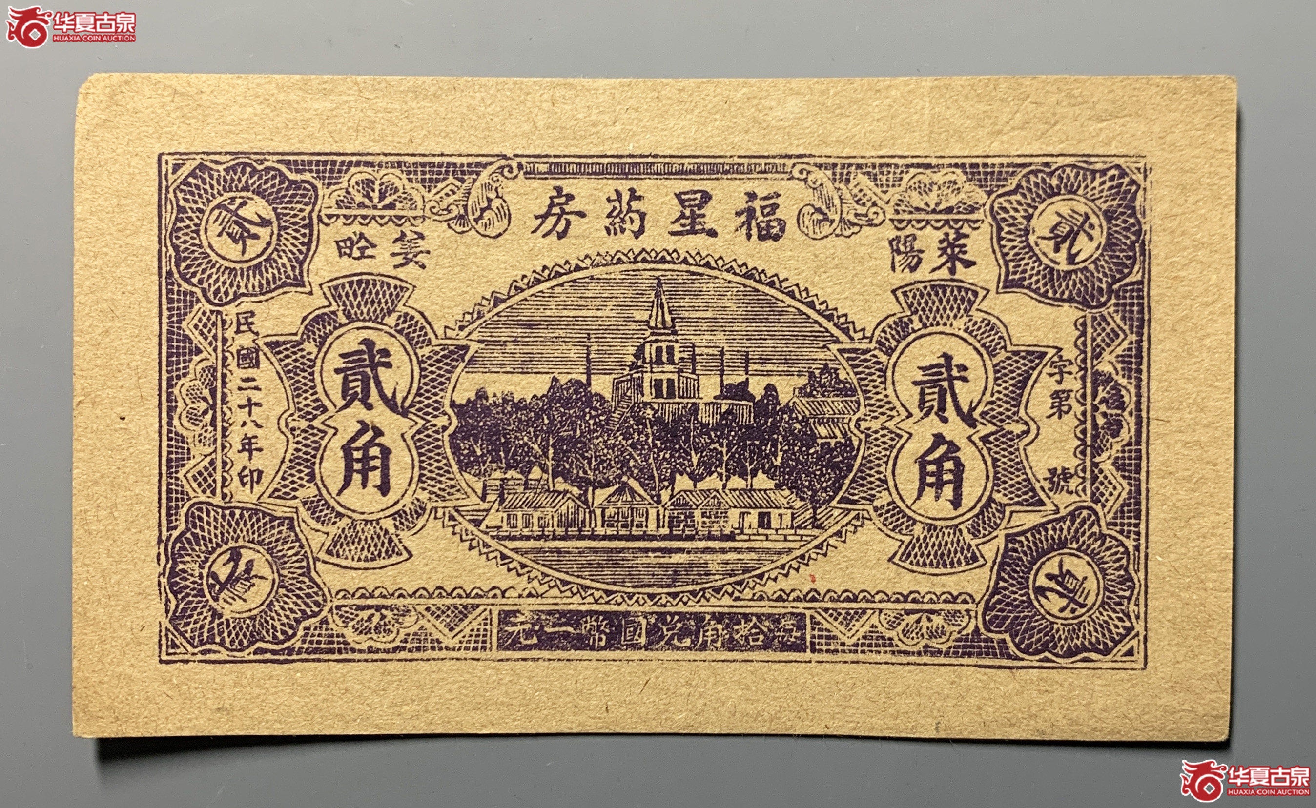 莱阳福星药房贰角