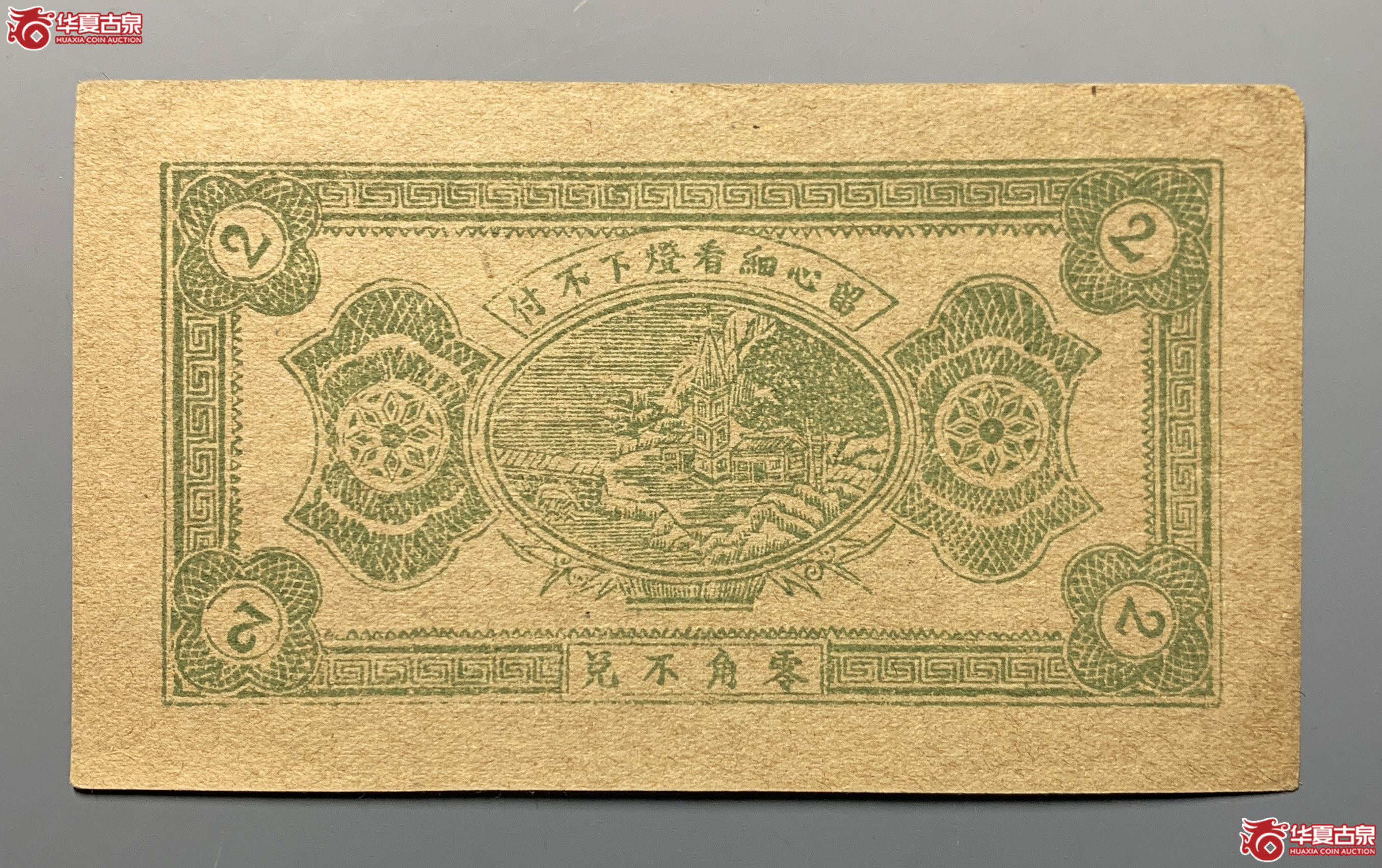 莱阳福星药房贰角