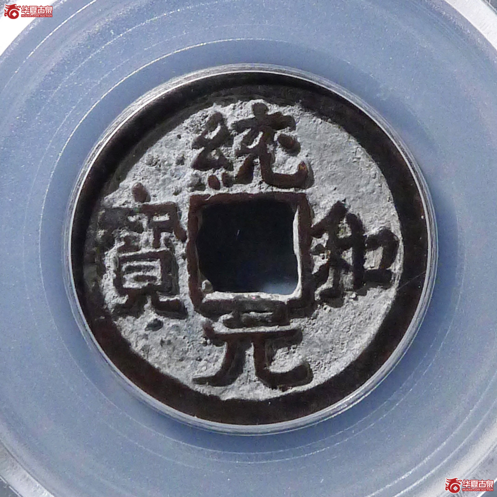 （公博评级美80（03））辽-统和元宝背上月【北京公博】