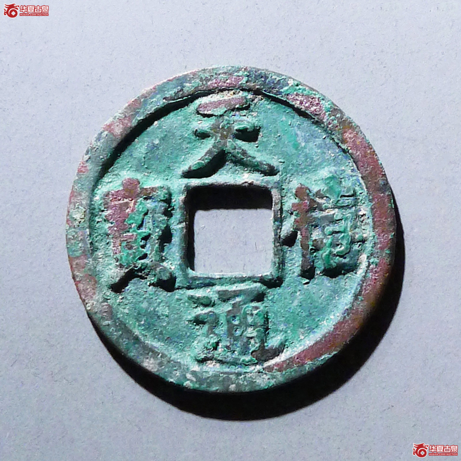 天禧通宝翘尾通大样