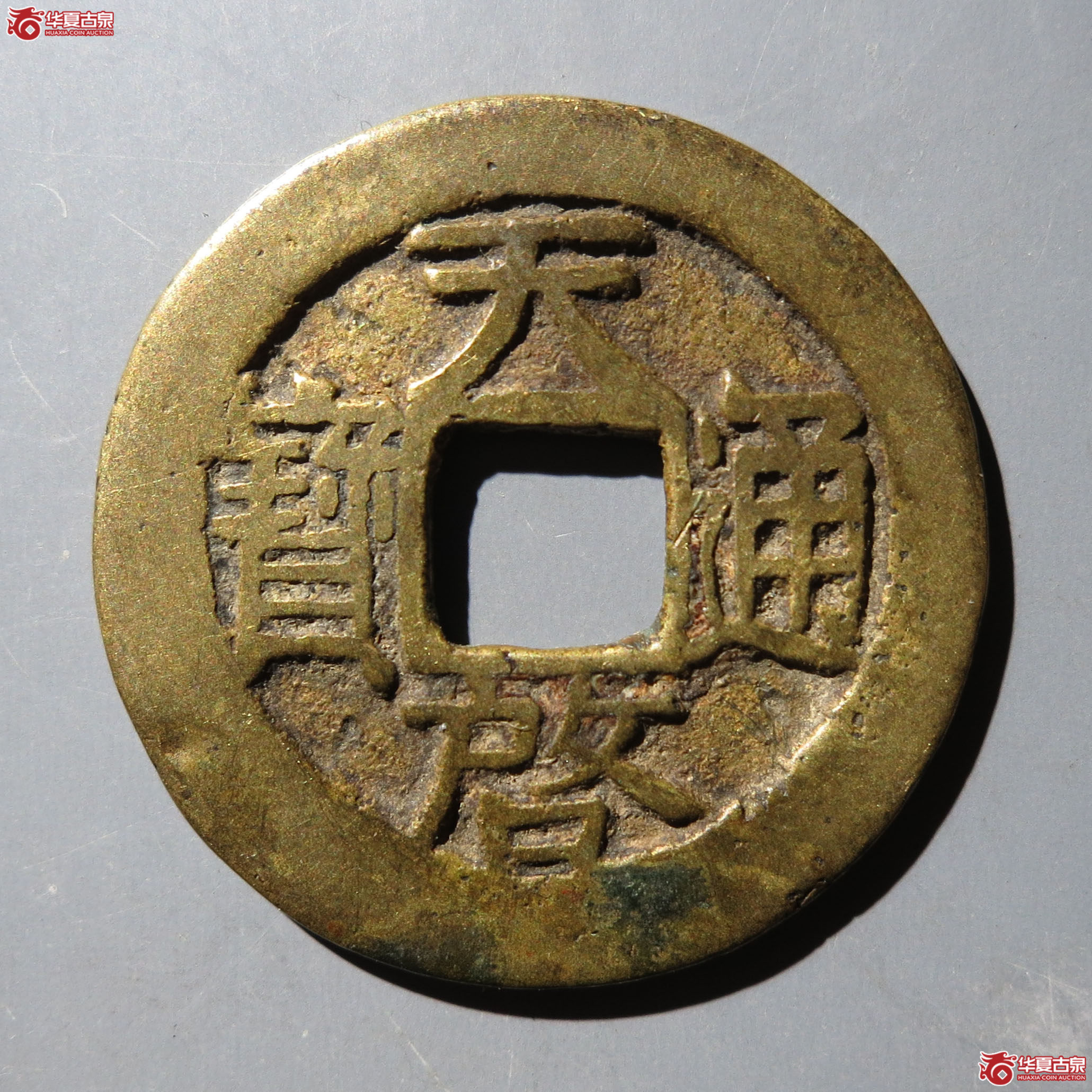 天启通宝背下月