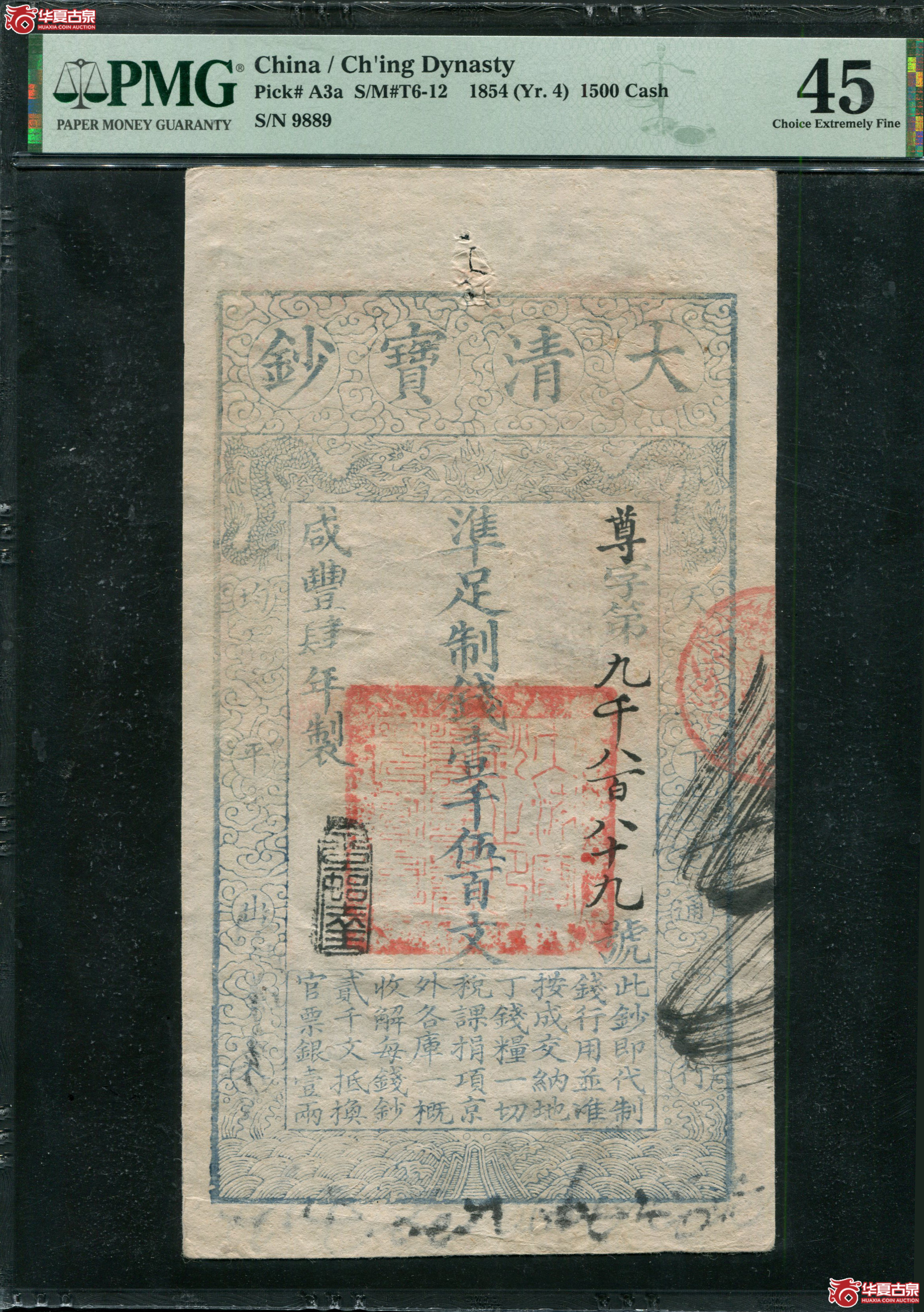 M4咸丰4年大清宝钞壹仟伍佰文PMG45尊9889