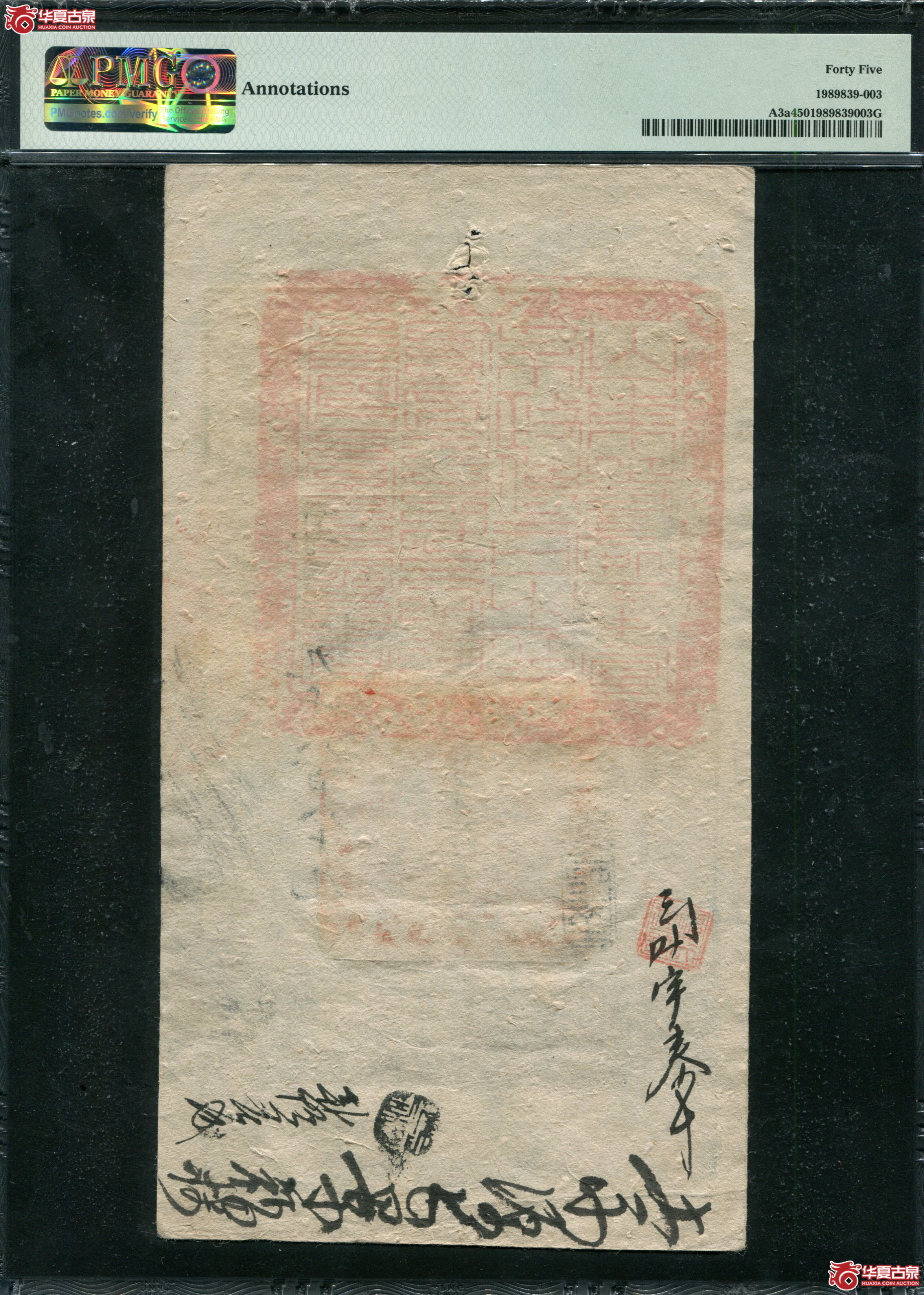 M4咸丰4年大清宝钞壹仟伍佰文PMG45尊9889