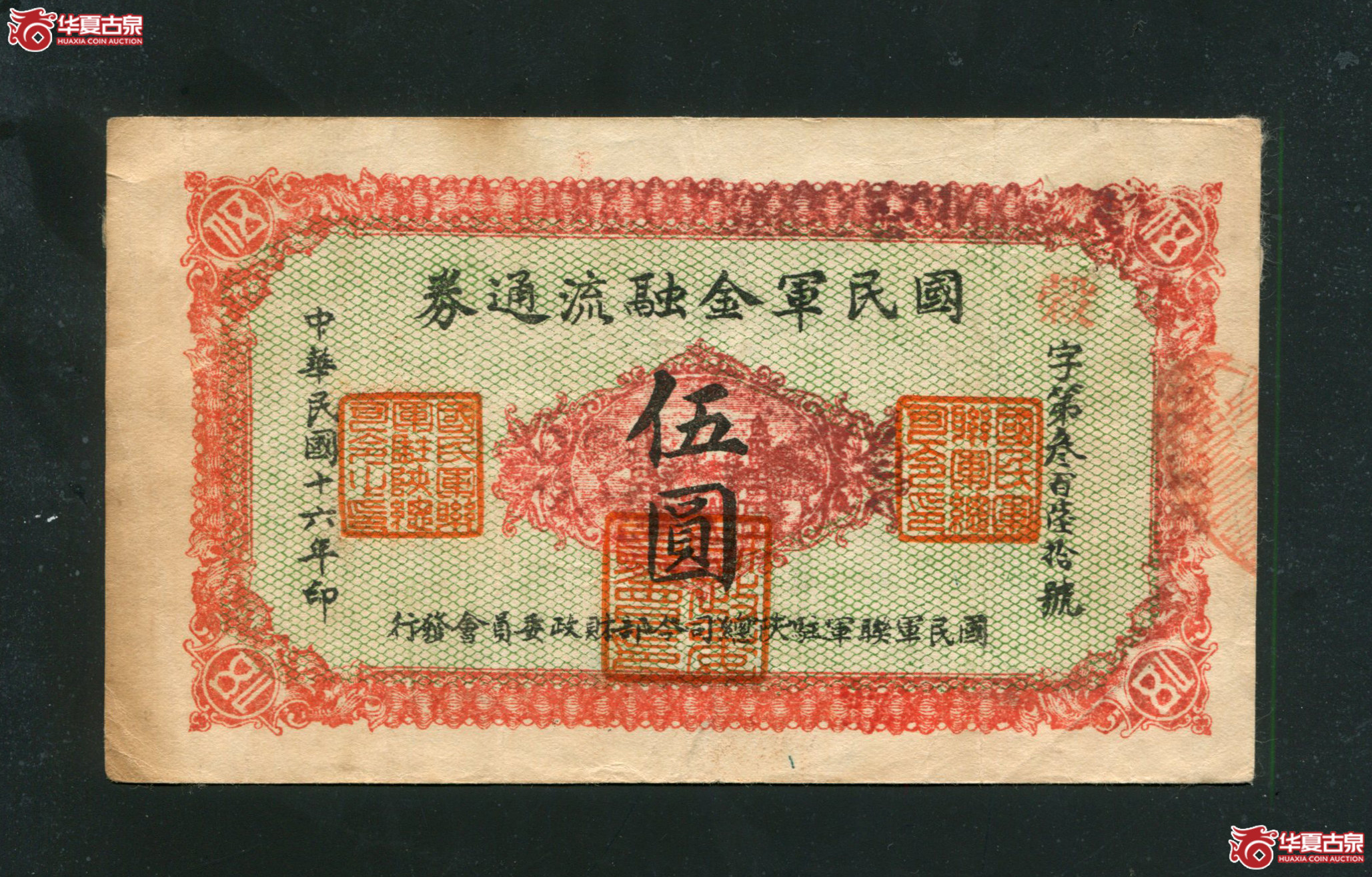 M34民国16年国民军金融流通券伍圆360