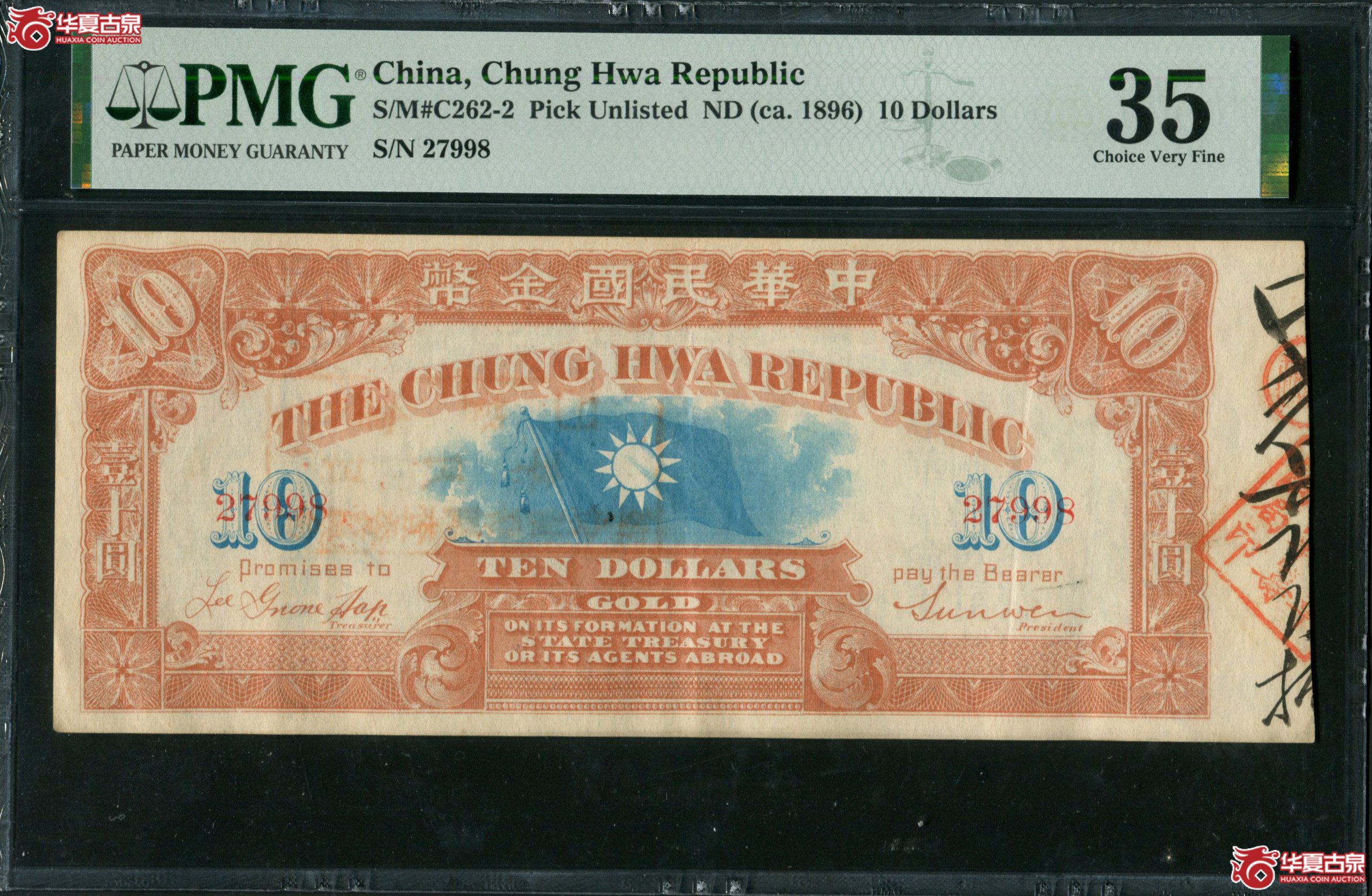 M57／1896年中华民国金币券拾圆PMG35/27998