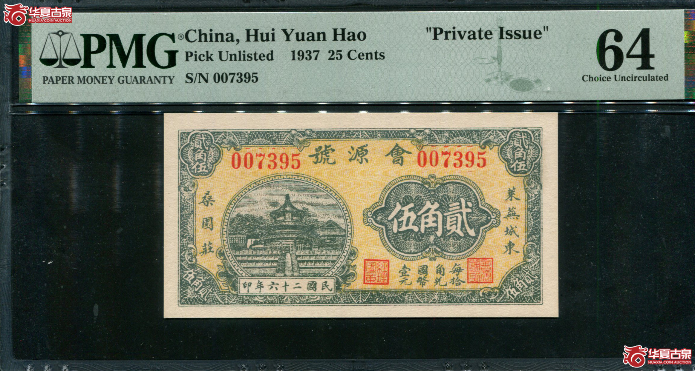 M92民国26年莱芜城东會源號贰角五PMG64007395