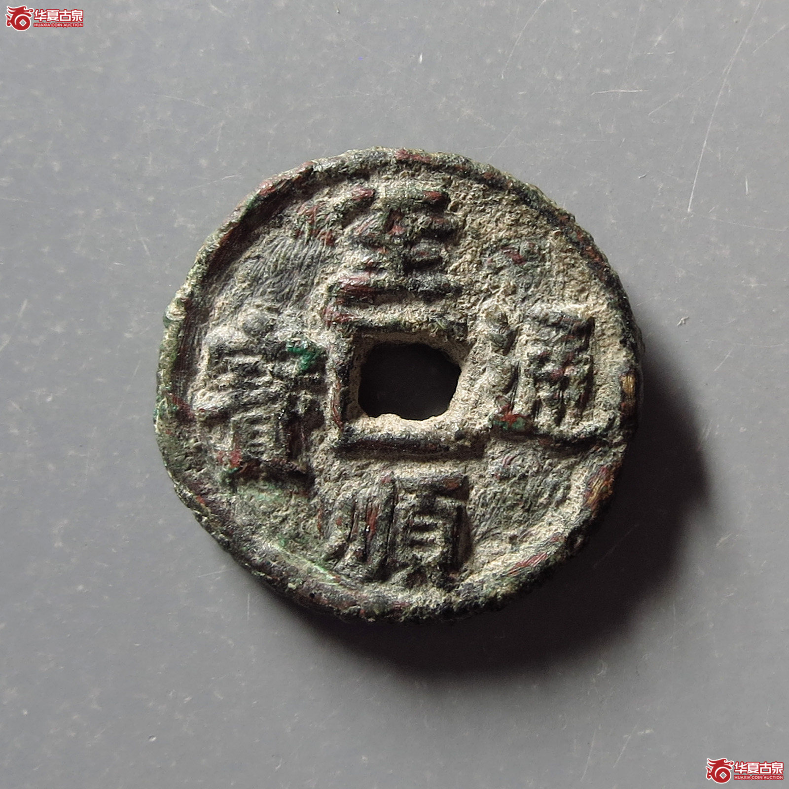 至顺通宝背寿喜供养钱