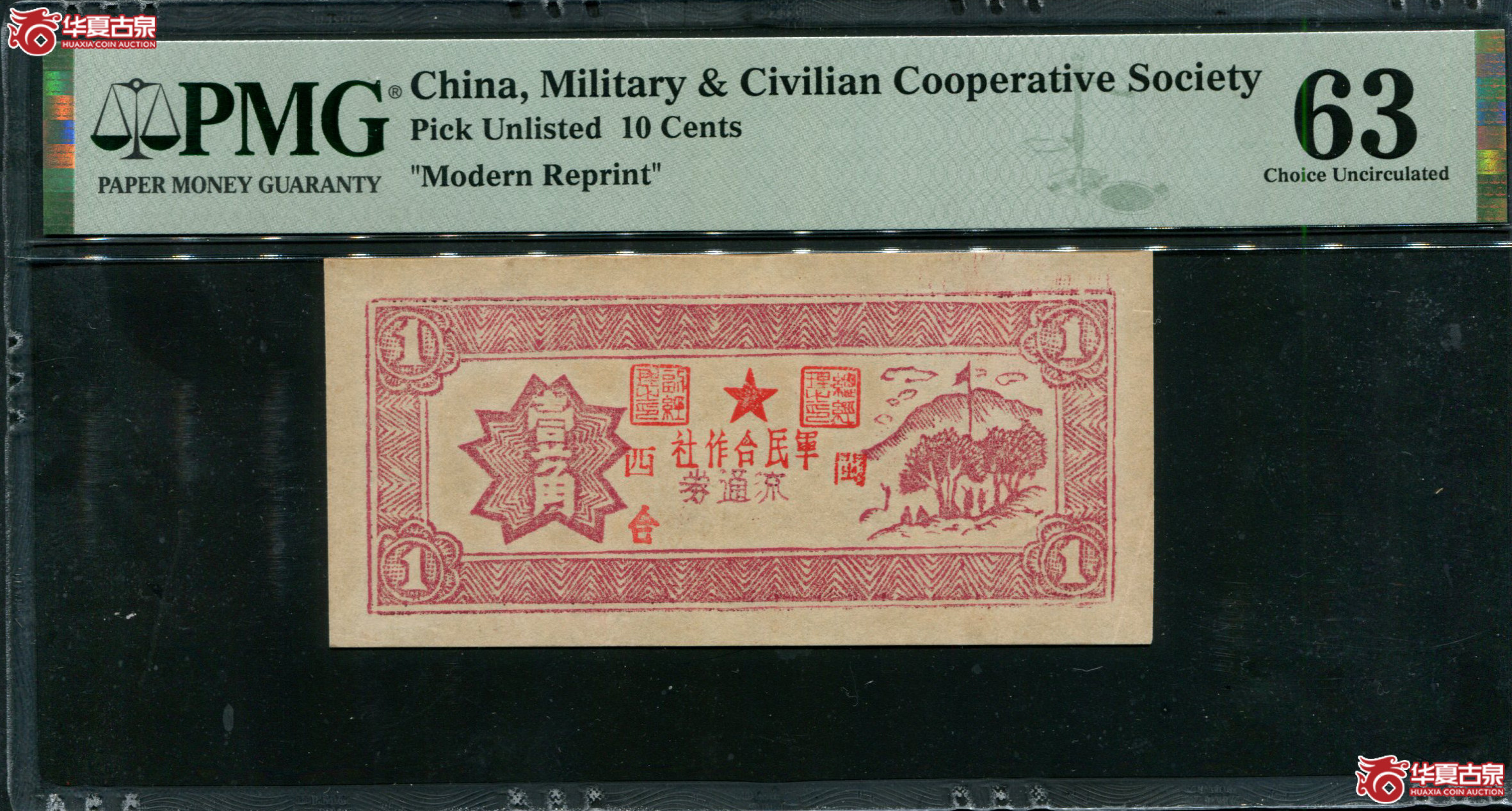 M109闽西军民合作社流通券壹角PMG63