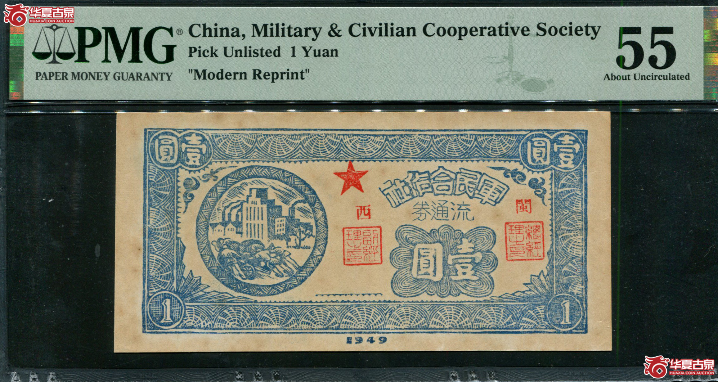 M110·1949年闽西军民合作社流通券壹圆PMG55