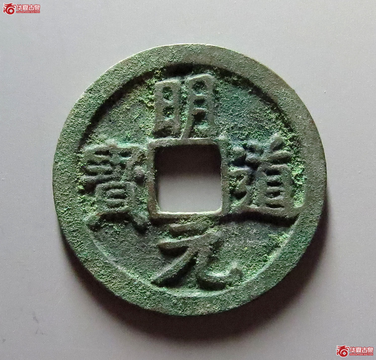 （至臻精选极美90）明道元宝正字狭穿母钱21