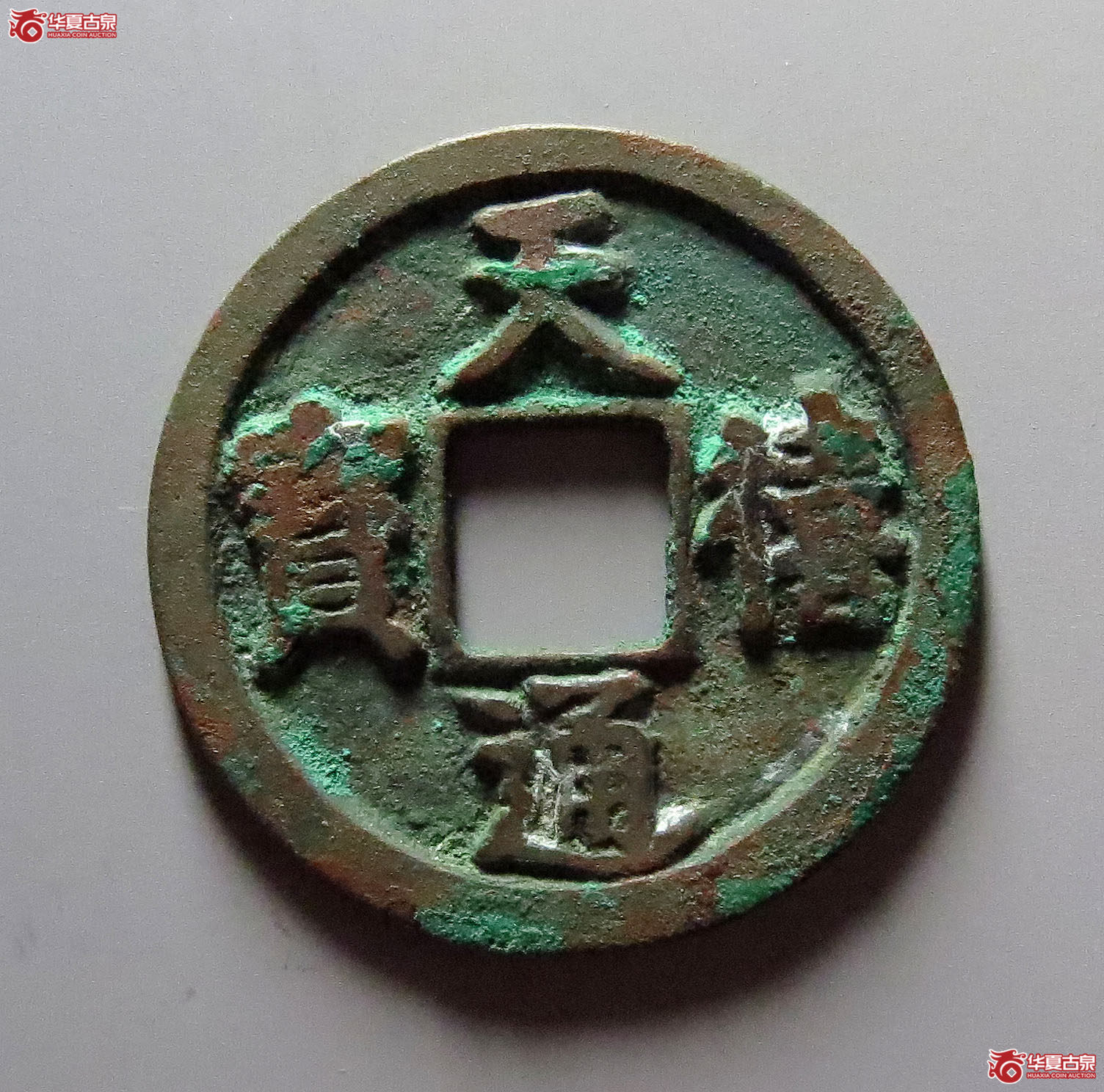 （至臻精选极美90）天禧通宝大字母钱22
