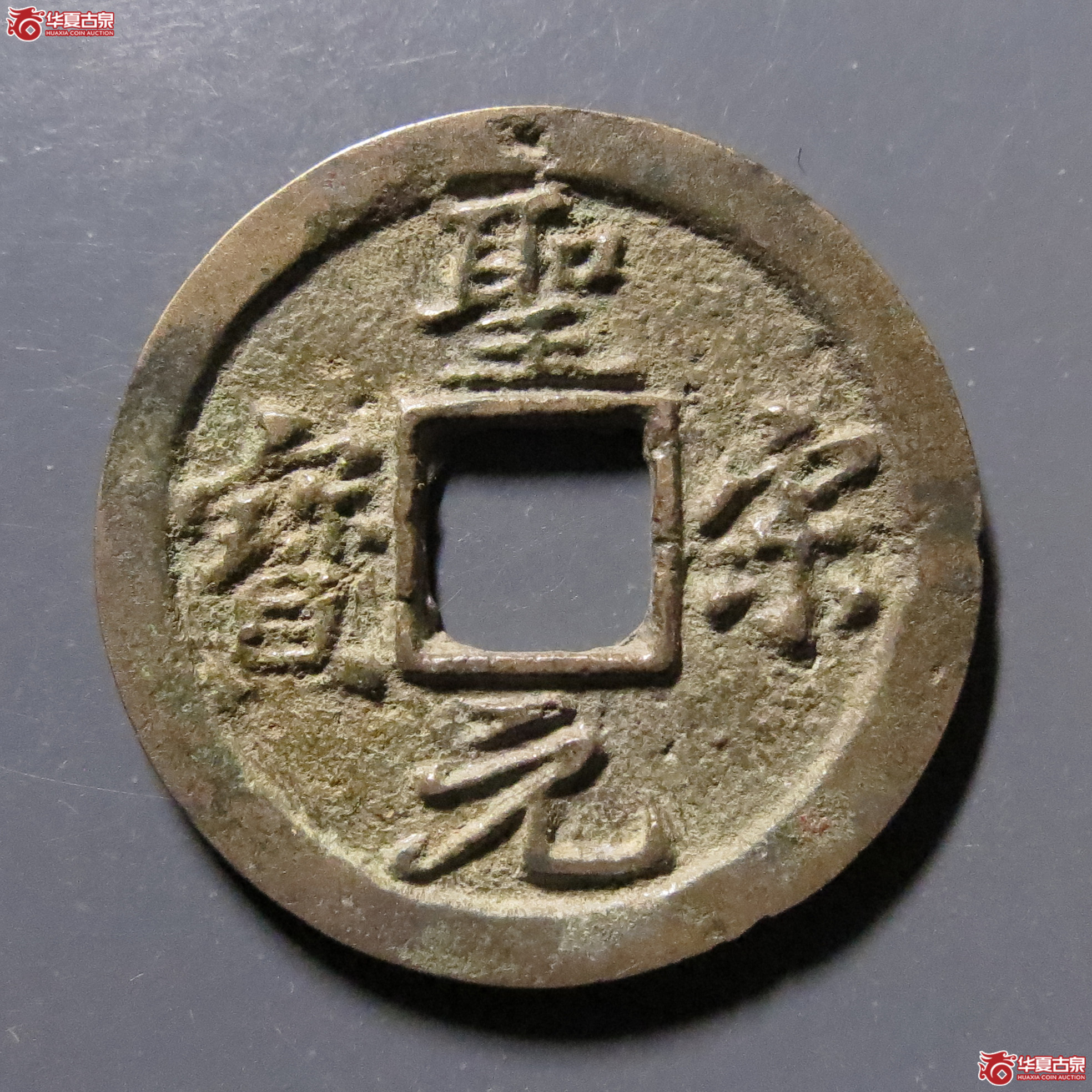 （华夏评级-82）圣宋元宝小平直宋斜宝
