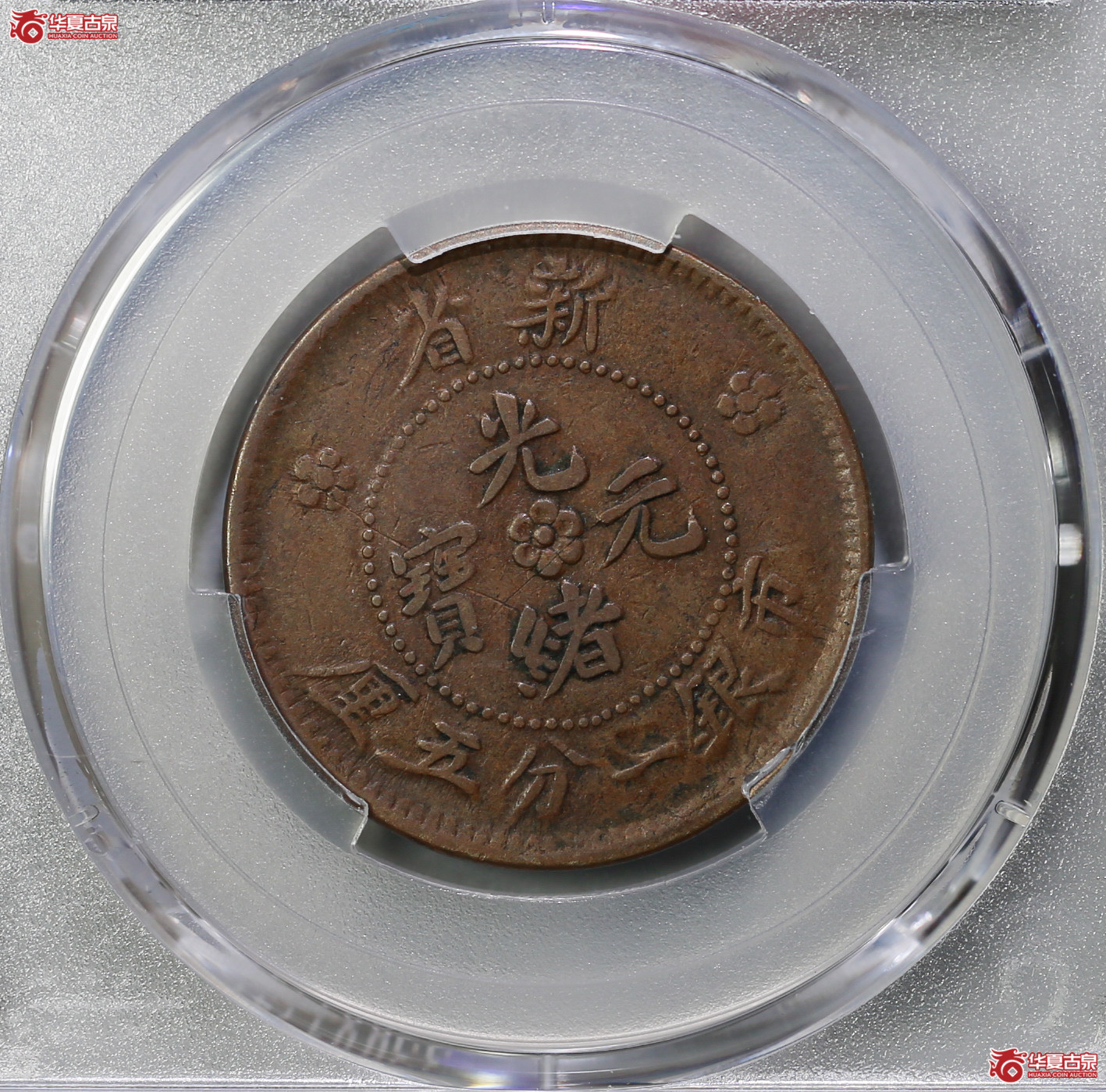 114-12／（PCGSVF35BN）新疆新省光绪元宝市银一分五厘