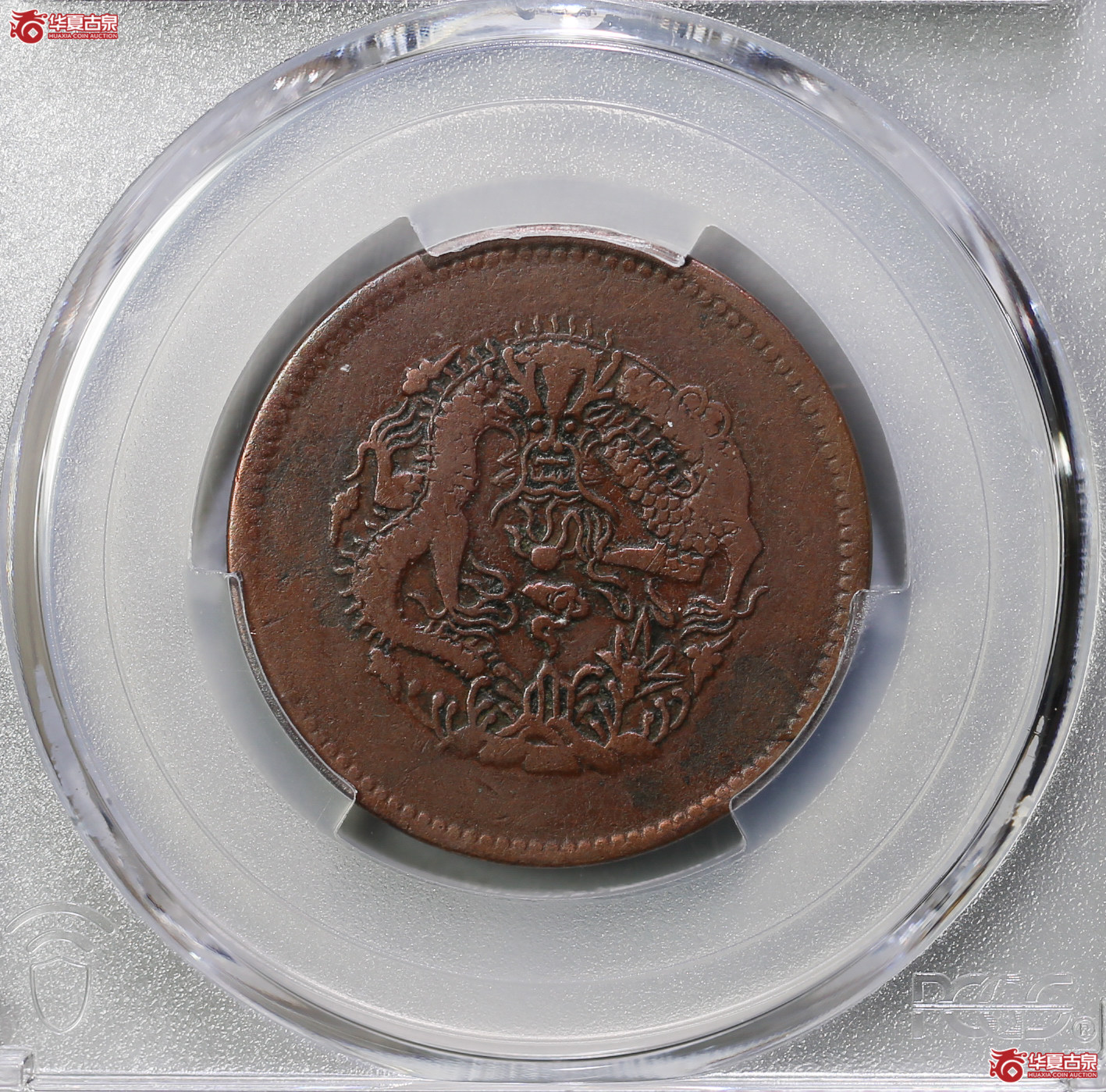 113-12／（PCGSVF30BN）新疆新省光绪元宝市银一分五厘