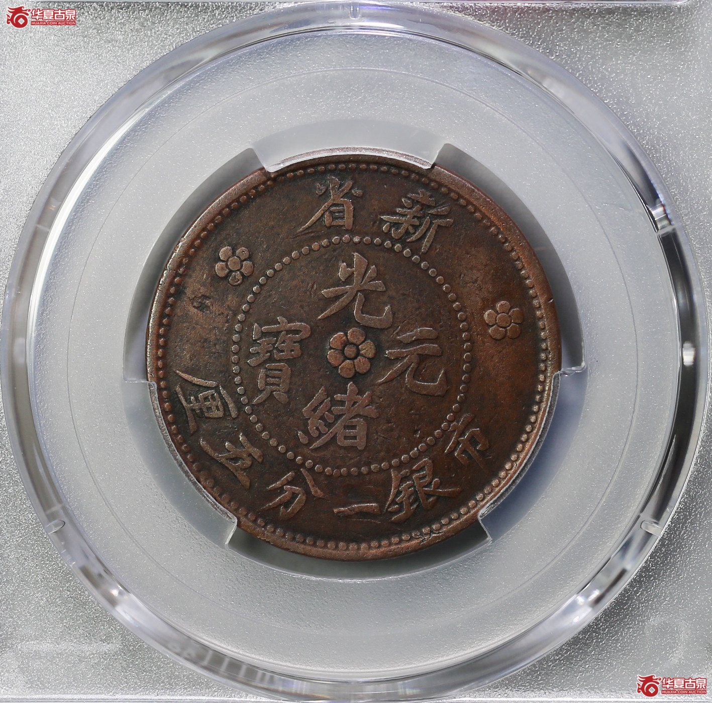 113-12／（PCGSVF30BN）新疆新省光绪元宝市银一分五厘