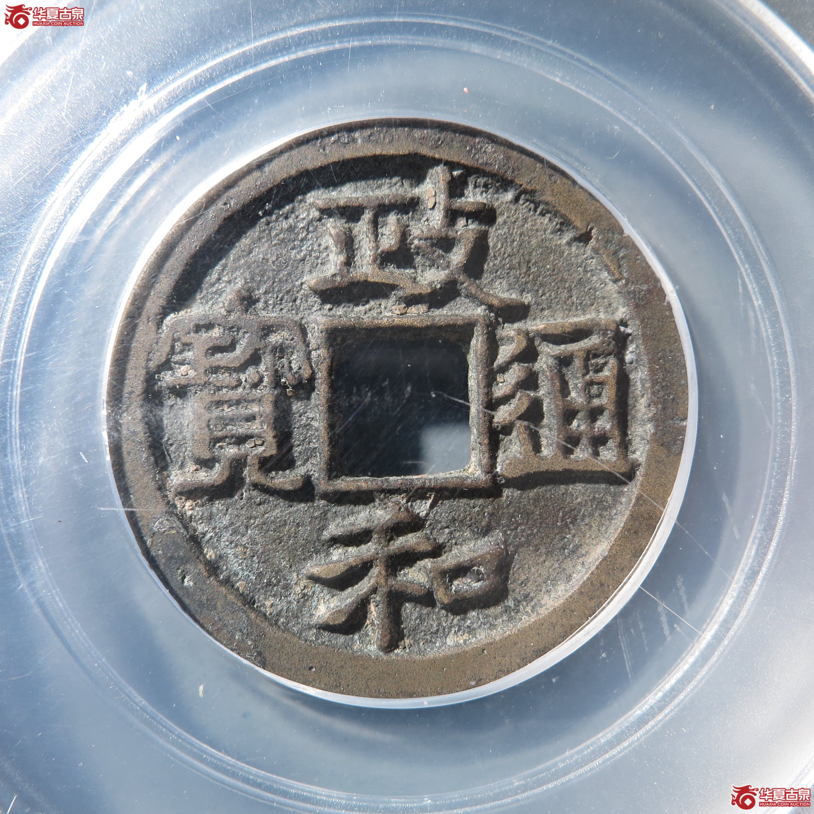 a（公博评级美85）宋-政和通宝面反郭【雄安公博】