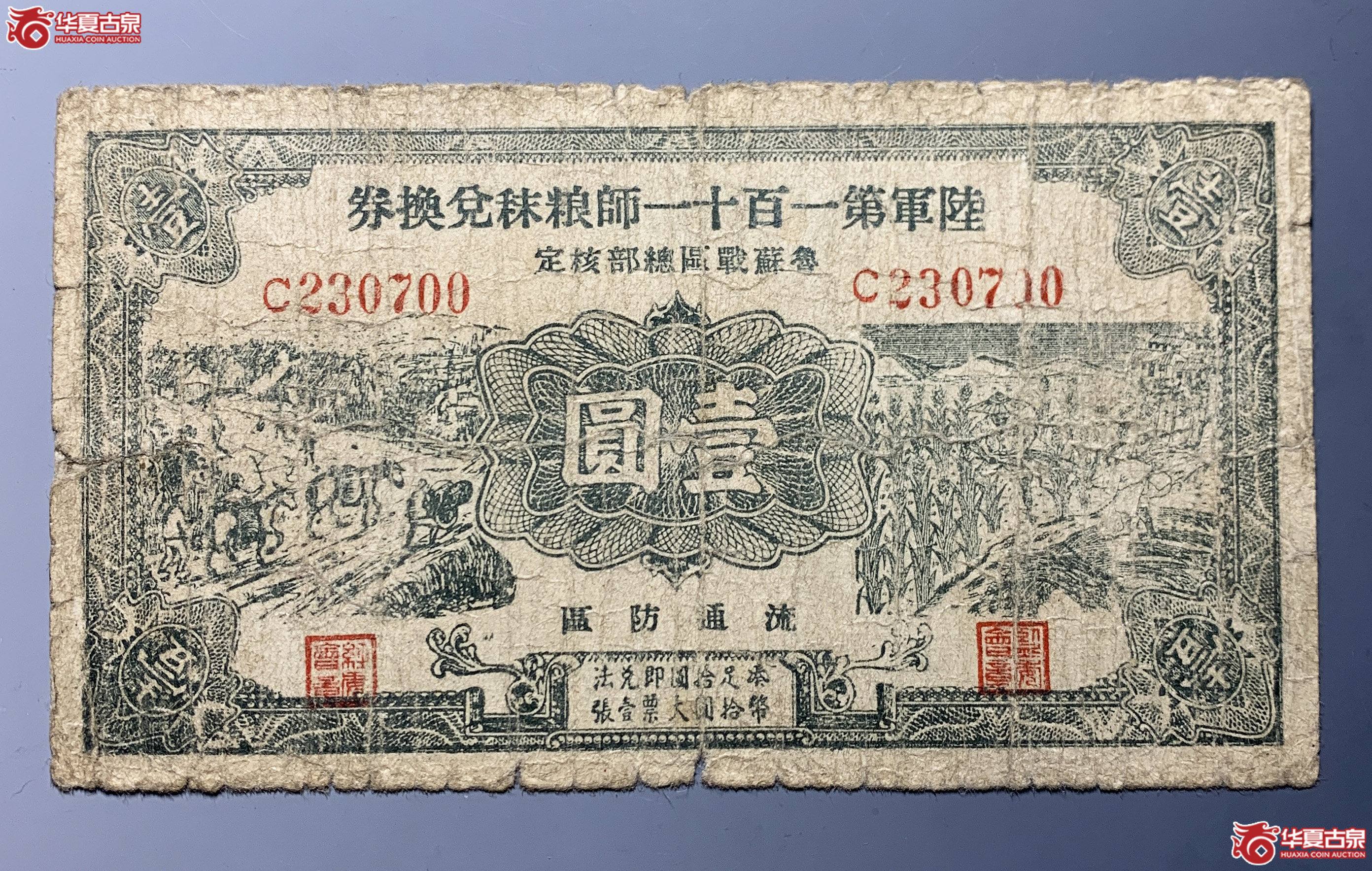 陆军第一百十一师粮税兑换券