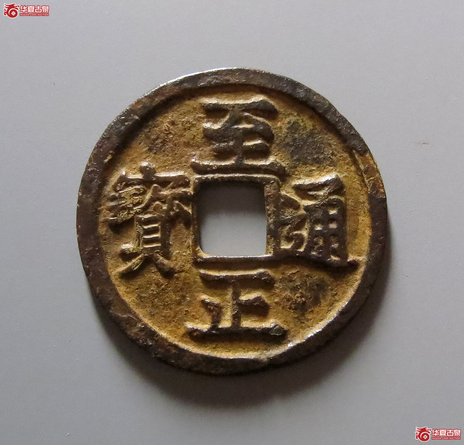 至正通宝小平背午