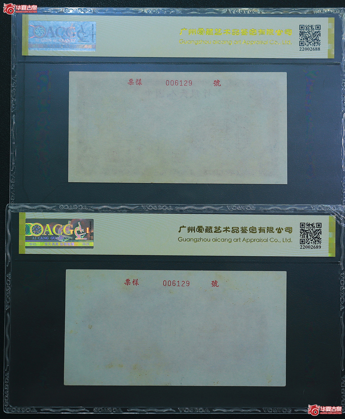262-爱藏评级-62／58一版长城贰佰圆票样无47（6129）