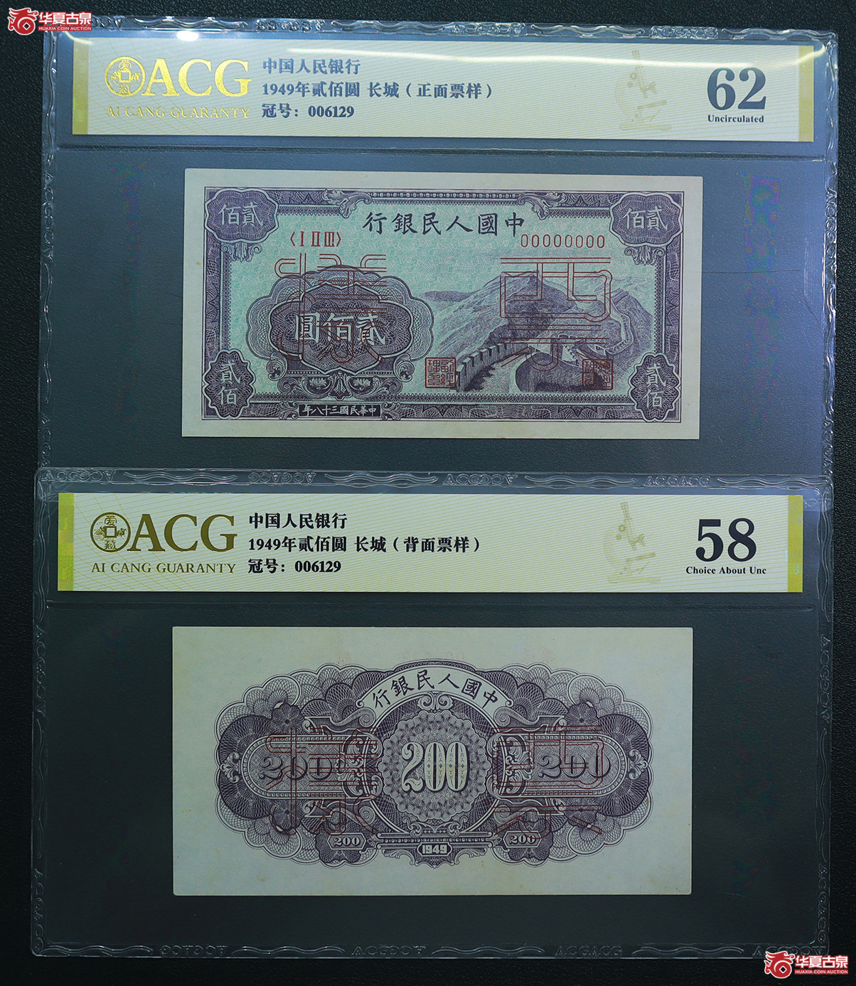 262-爱藏评级-62／58一版长城贰佰圆票样无47（6129）