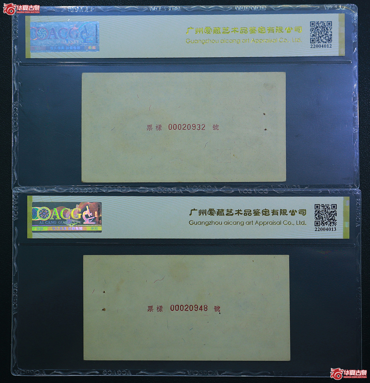 263-爱藏评级-53EPQ／55EPQ一版立交桥贰拾圆票样（0932／0948）